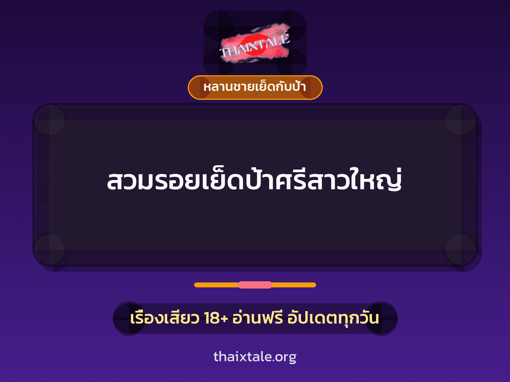 เรื่องเสียว + ชักว่าว