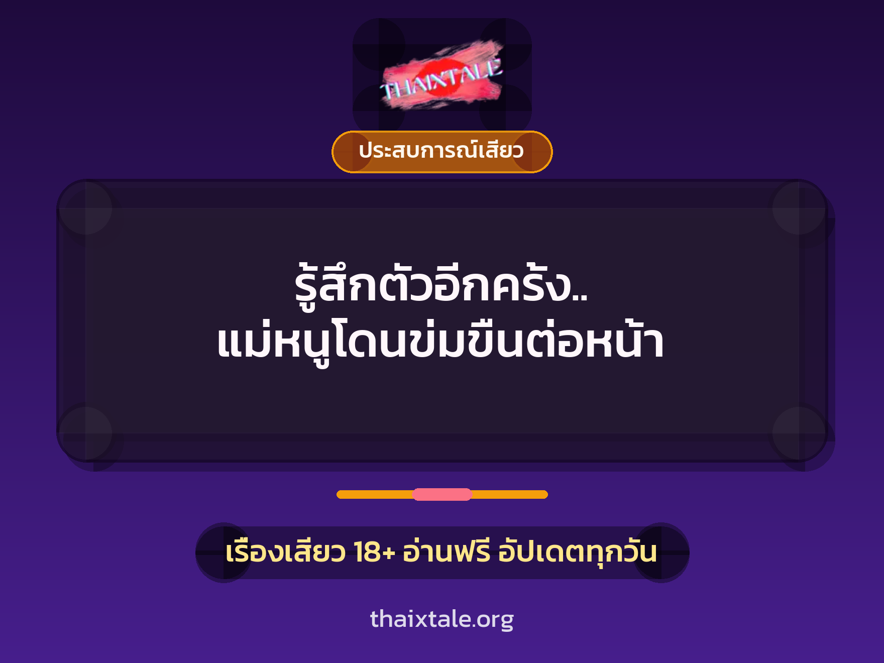 รู้สึกตัวอีกครั้ง.. แม่หนูโดนข่มขืนต่อหน้า 2 เรื่องเสียว + ประสบการณ์เสียว