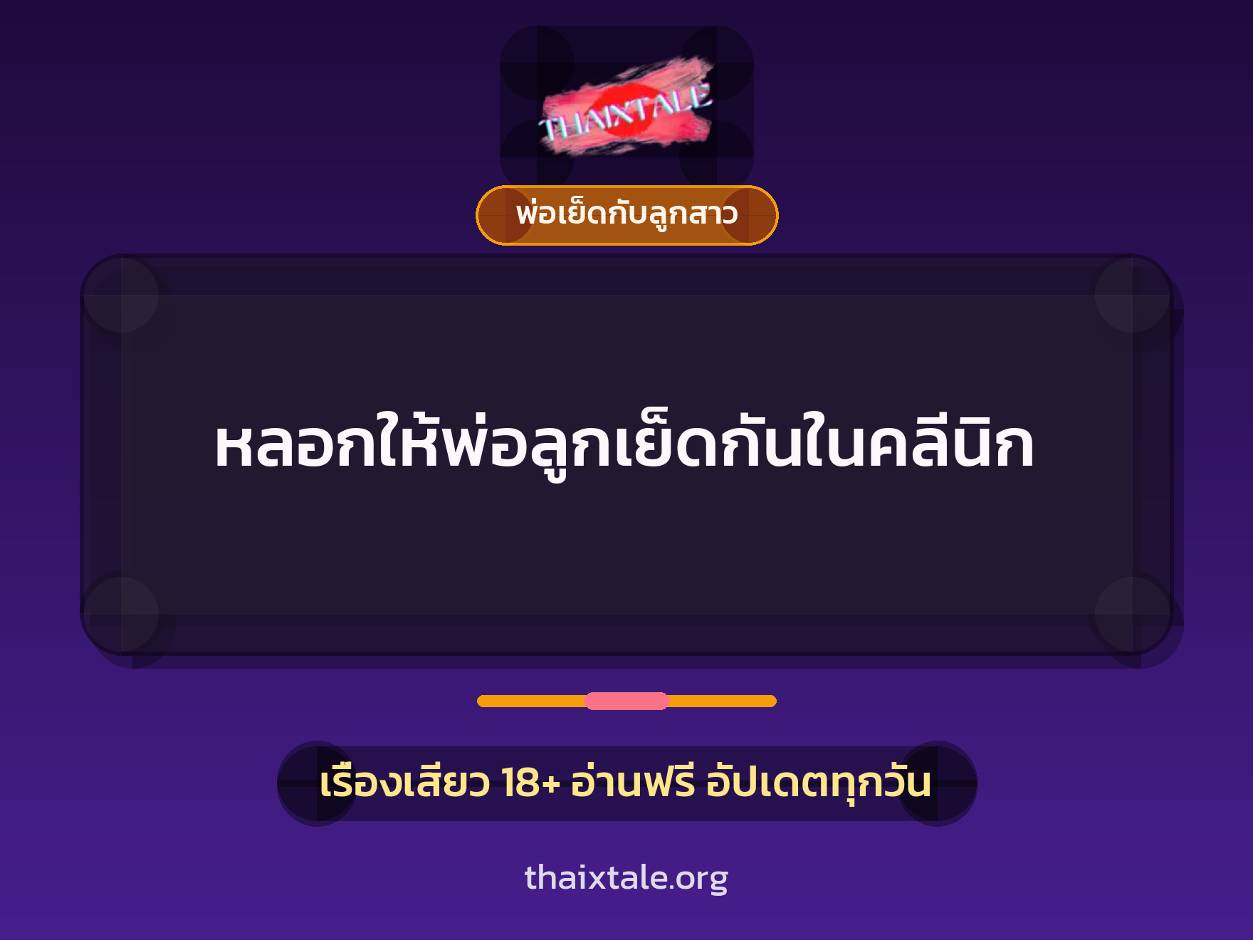 เรื่องเสียว + พ่อเย็ดกับลูกสาว