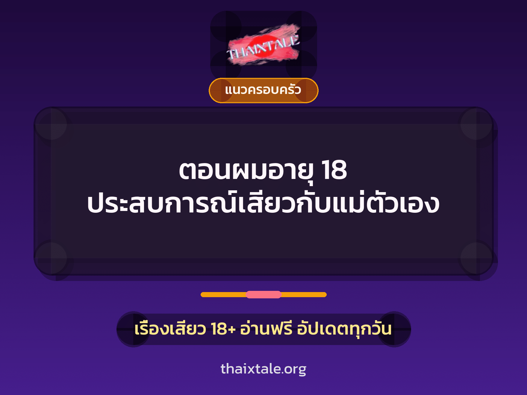 เรื่องเสียว + ควยใหญ่