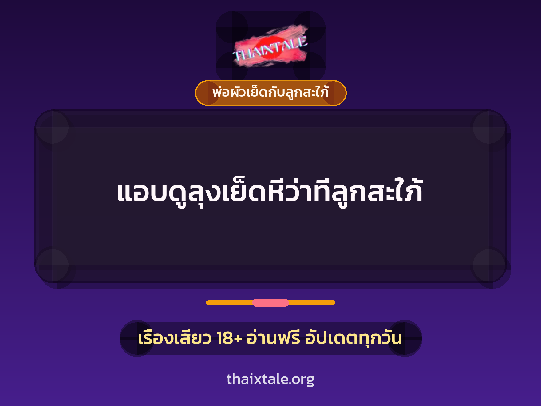 เรื่องเสียว + พ่อผัวเย็ดกับลูกสะใภ้