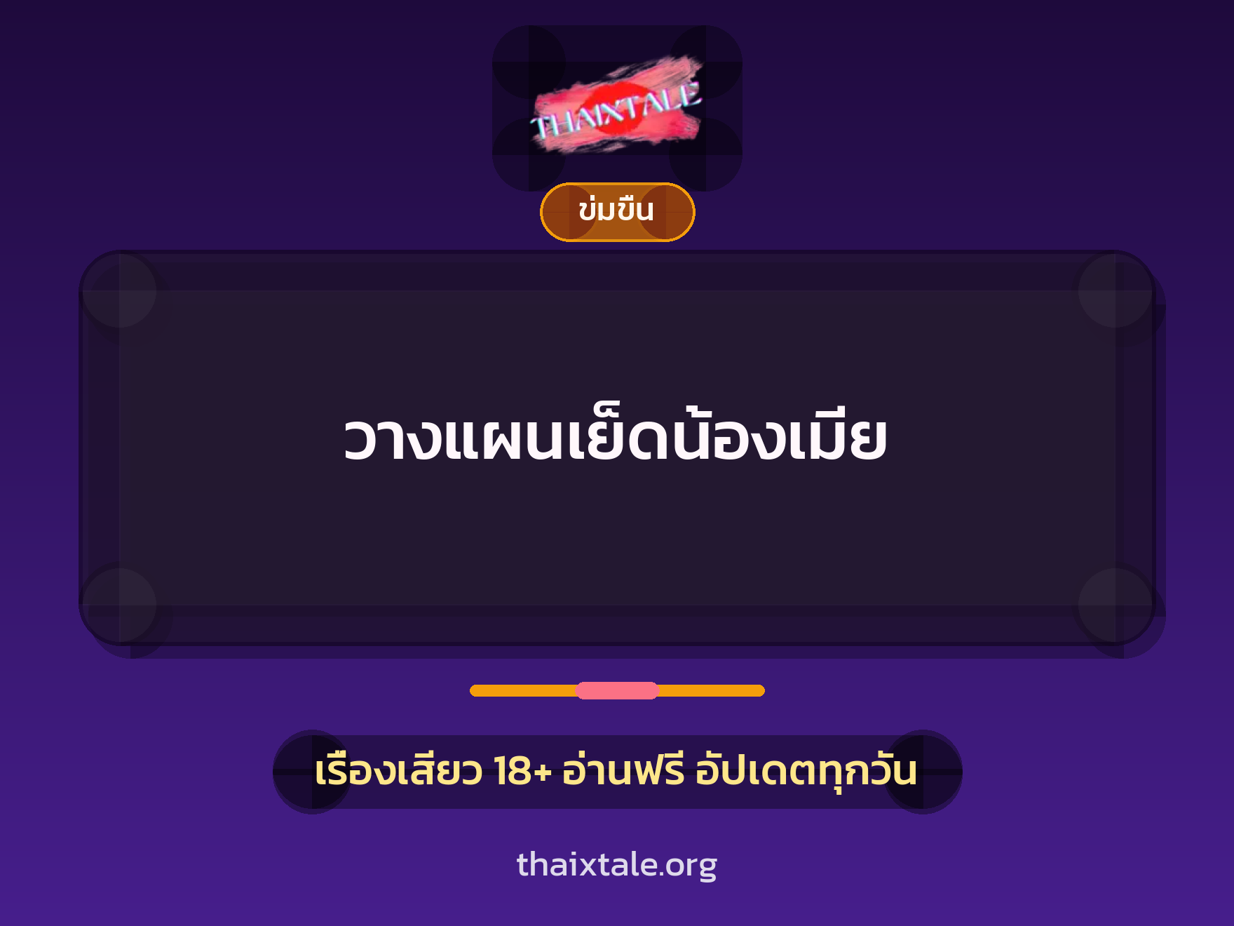 เรื่องเสียว + ข่มขืน