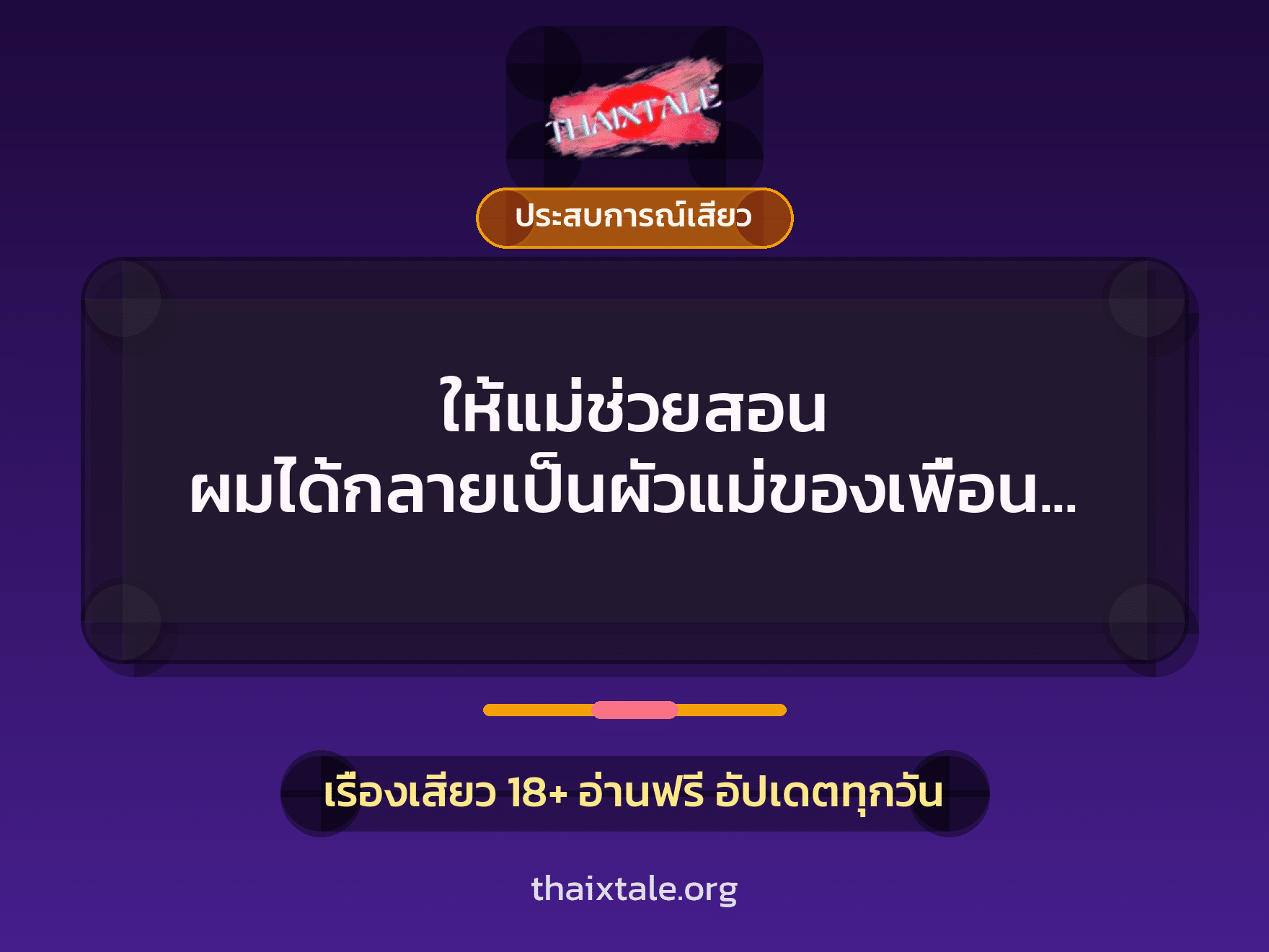 ให้แม่ช่วยสอน ผมได้กลายเป็นผัวแม่ของเพื่อนผมเอง 1 เรื่องเสียว + ประสบการณ์เสียว