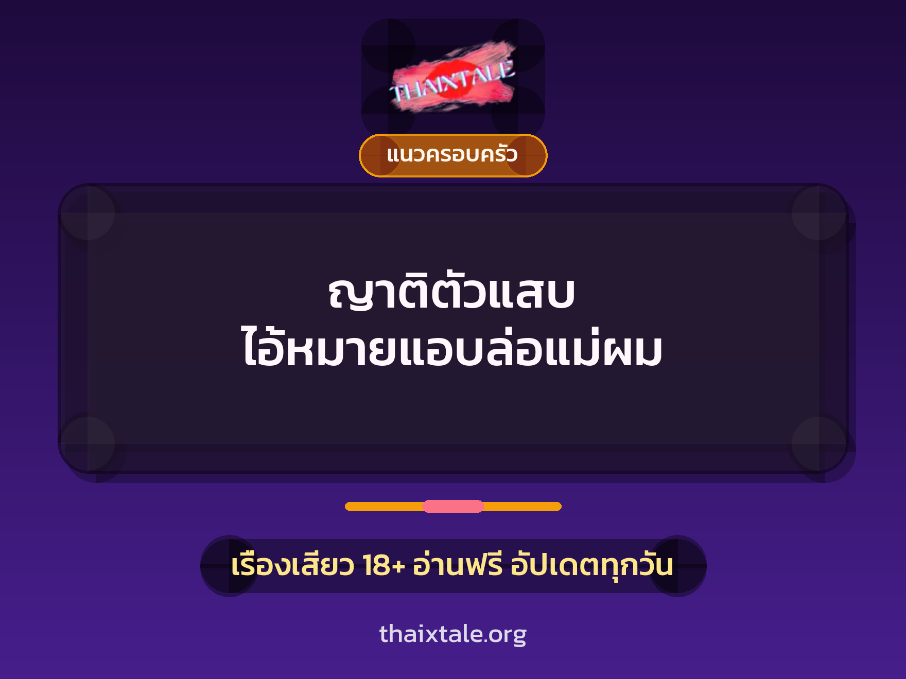 เรื่องเสียว + แนวครอบครัว