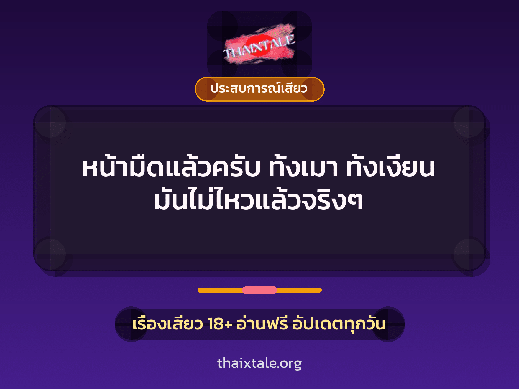 หน้ามืดแล้วครับ ทั้งเมา ทั้งเงี่ยน มันไม่ไหวแล้วจริงๆ 10 เรื่องเสียว + ประสบการณ์เสียว