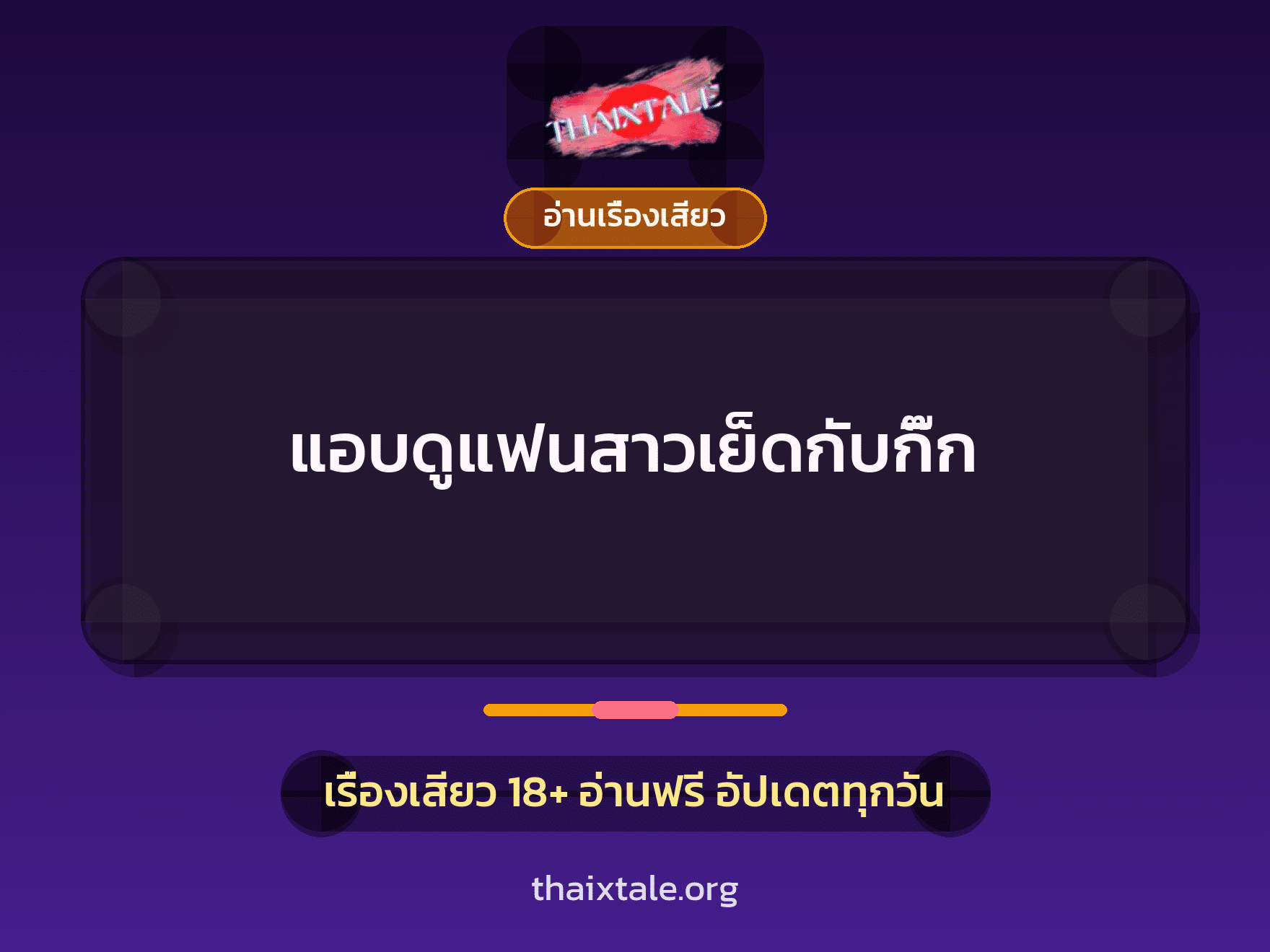 เรื่องเสียว + ดูดควย
