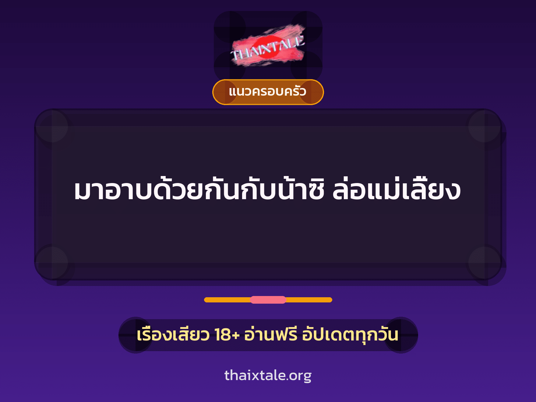 เรื่องเสียว + แนวครอบครัว