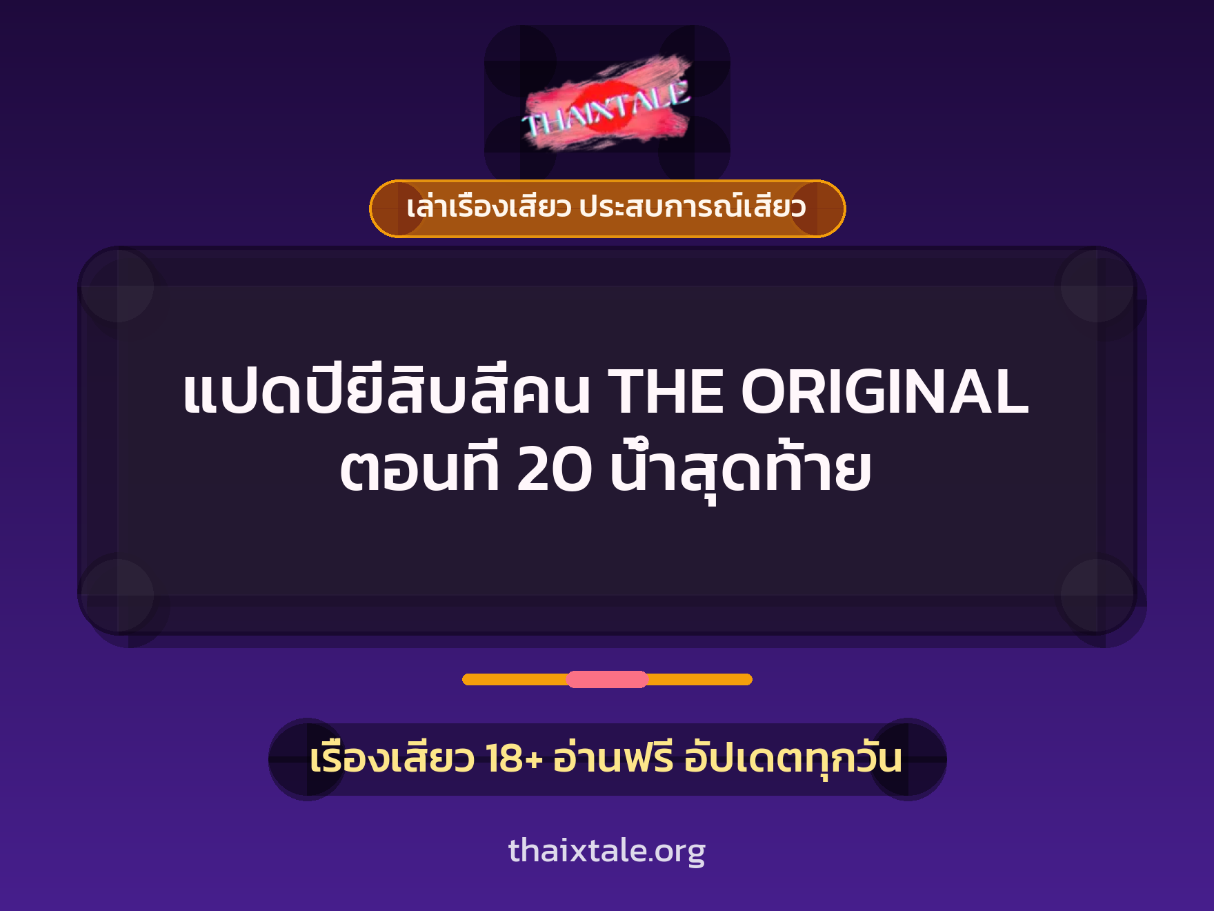 เรื่องเสียว + เล่าเรื่องเสียว ประสบการณ์เสียว