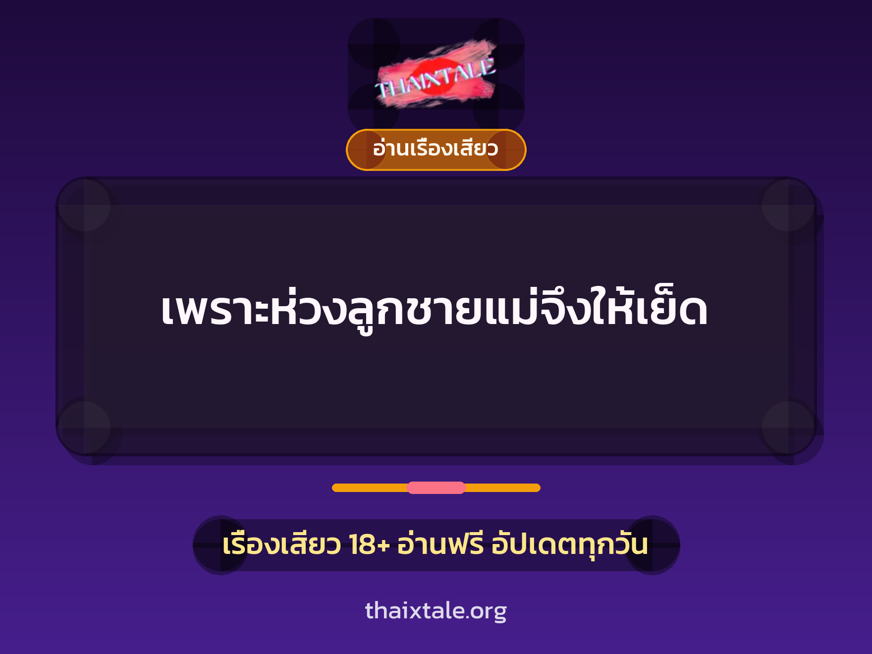 เรื่องเสียว + อ่านเรื่องเสียว
