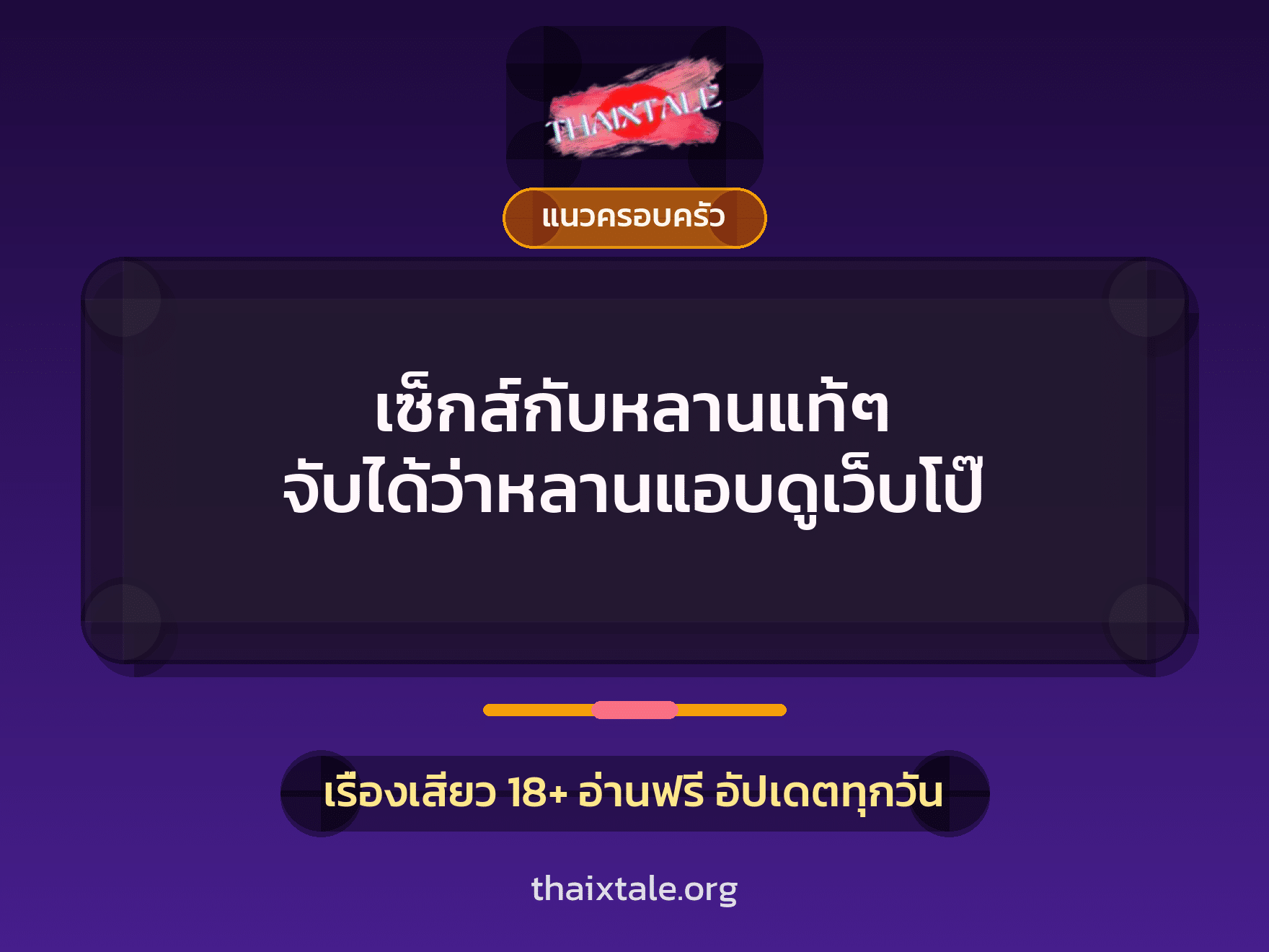 เรื่องเสียว + แนวครอบครัว