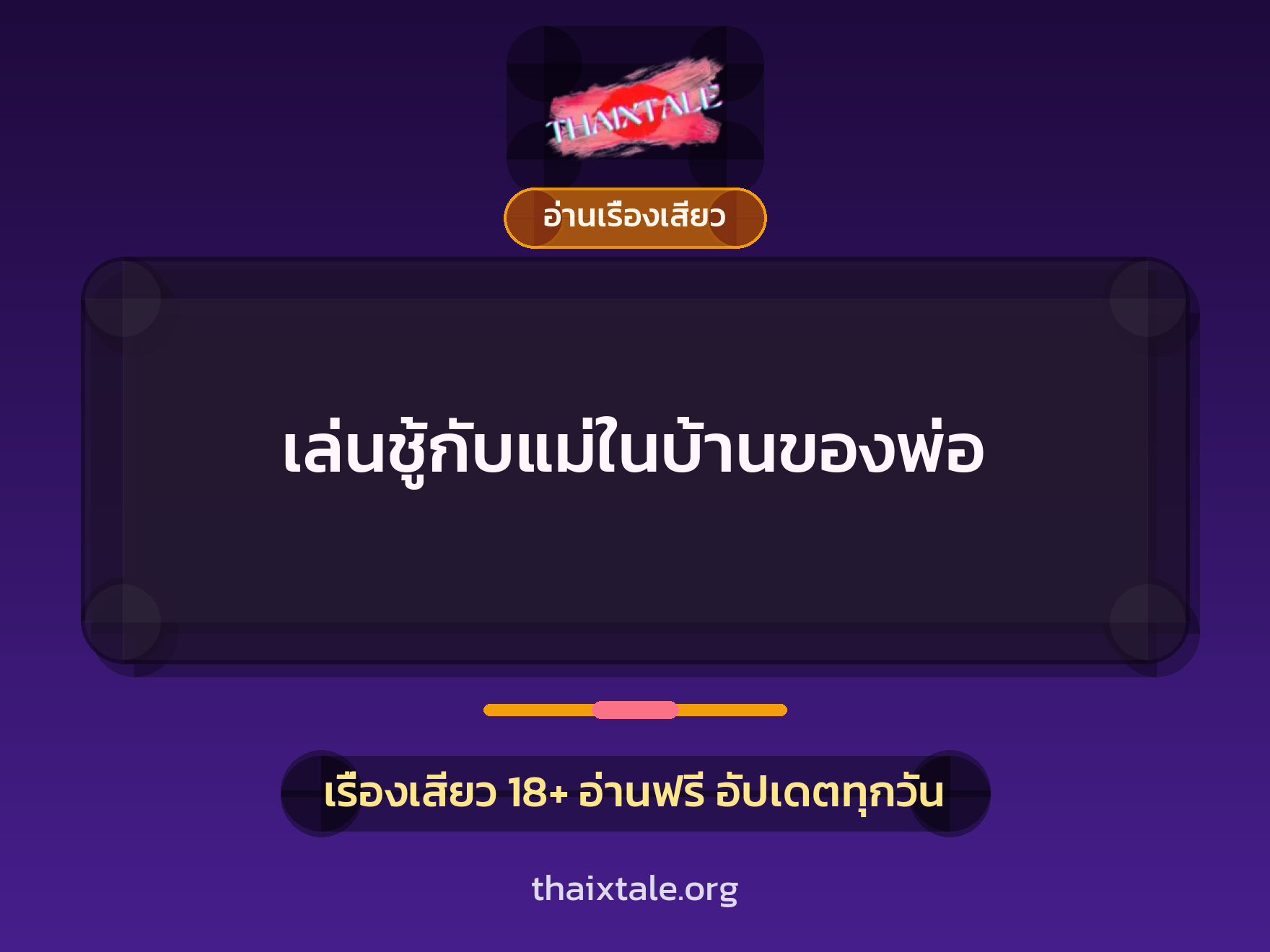 เรื่องเสียว + อ่านเรื่องเสียว