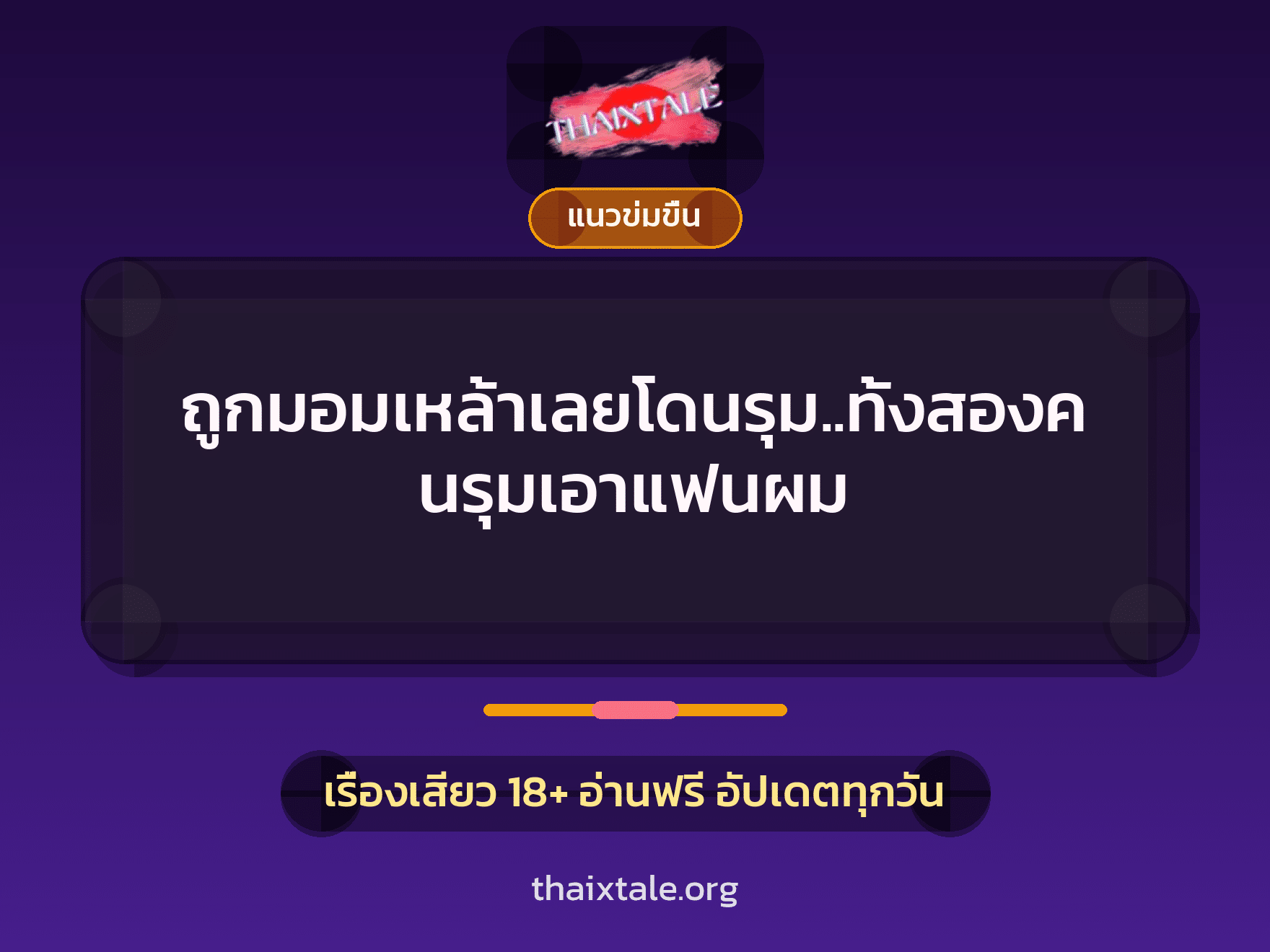เรื่องเสียว + ชักว่าว