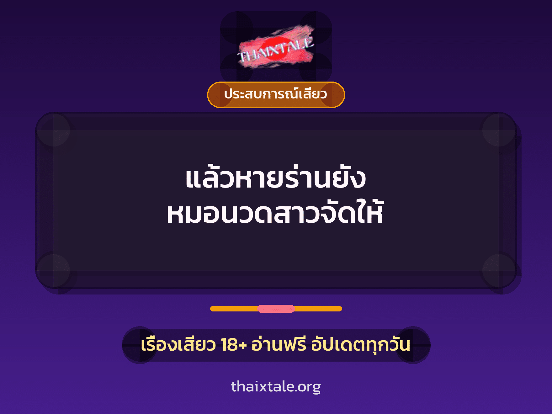 แล้วหายร่านยัง หมอนวดสาวจัดให้ 8 เรื่องเสียว + ประสบการณ์เสียว