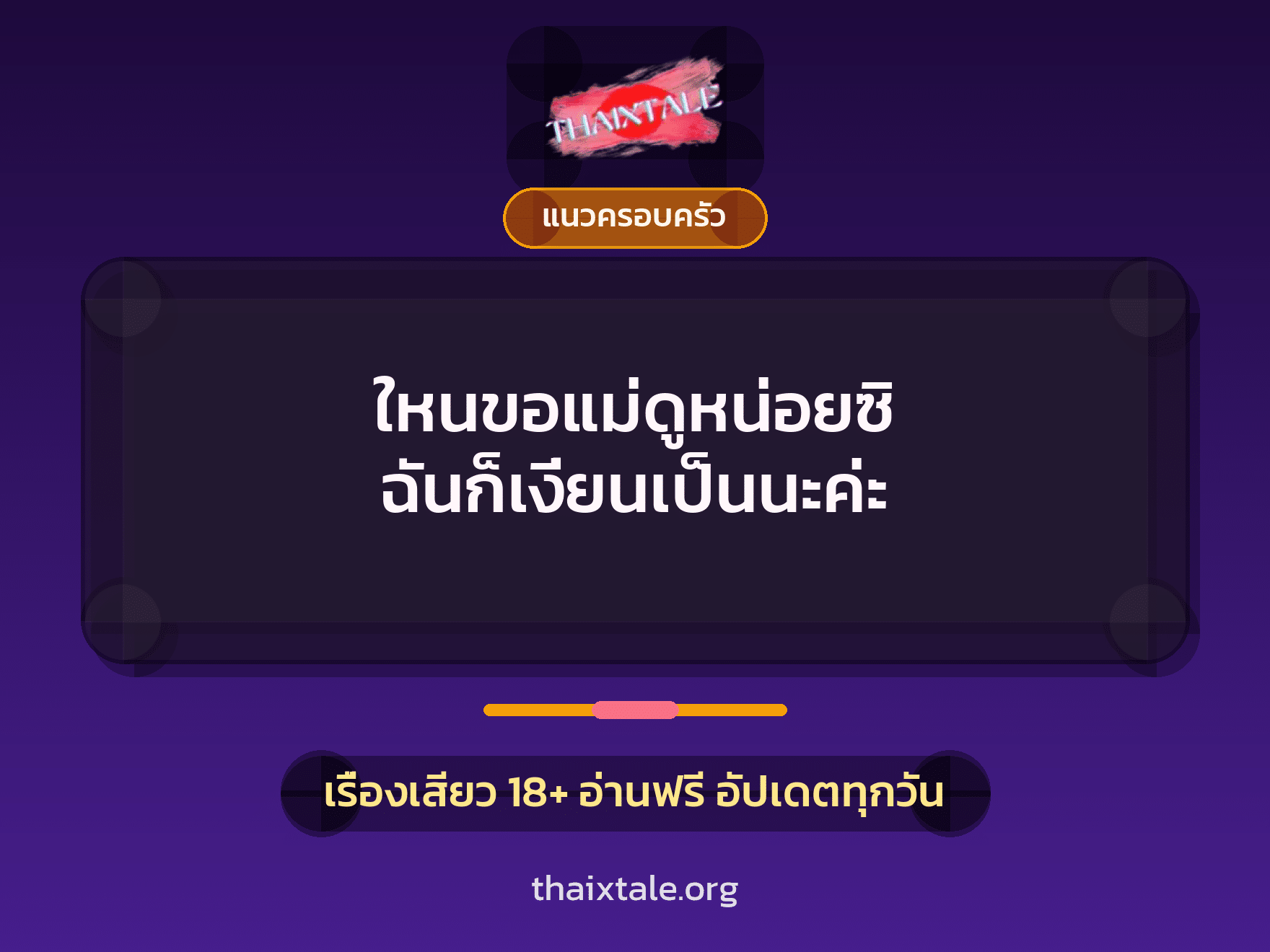 เรื่องเสียว + แนวครอบครัว