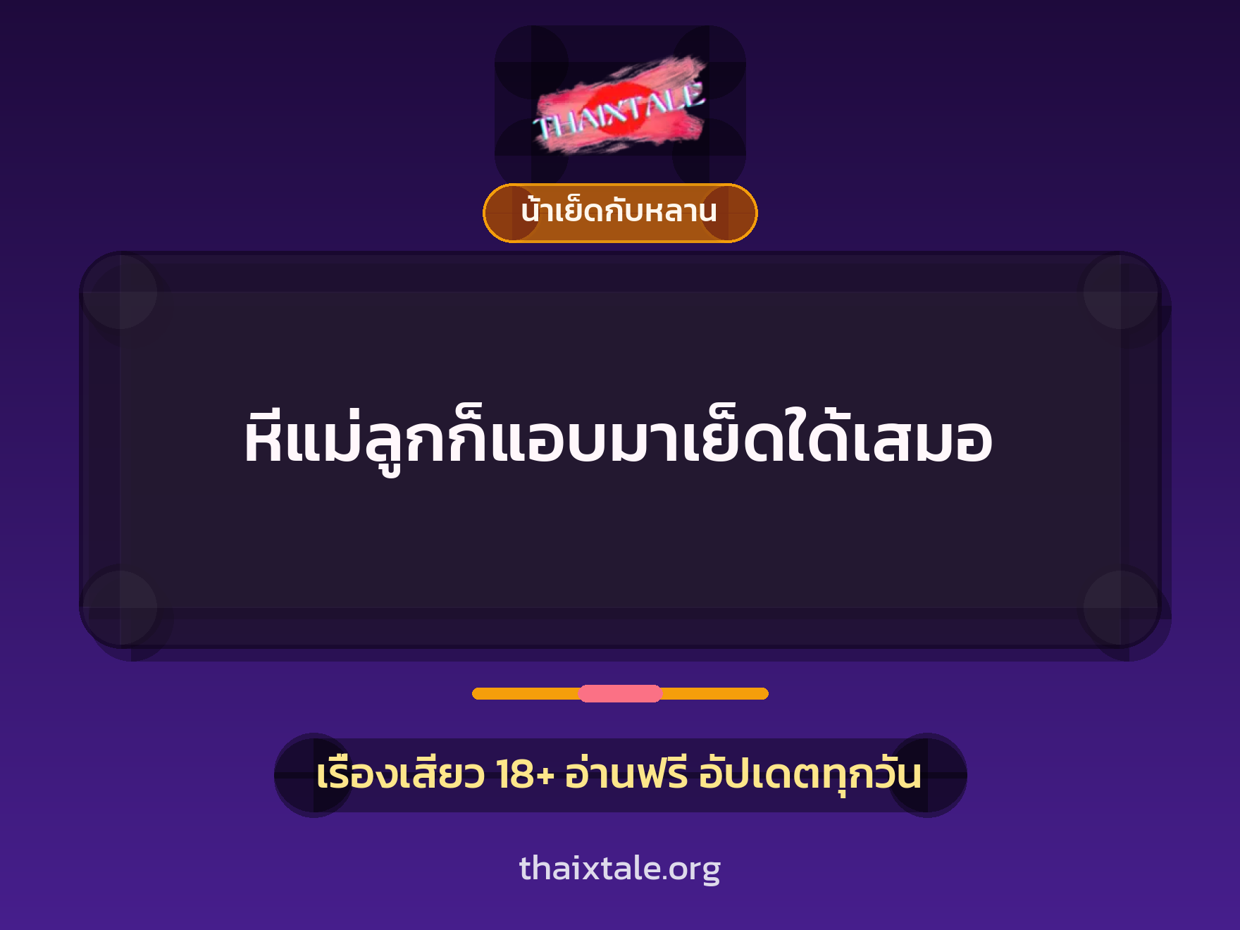 เรื่องเสียว + น้าเย็ดกับหลาน