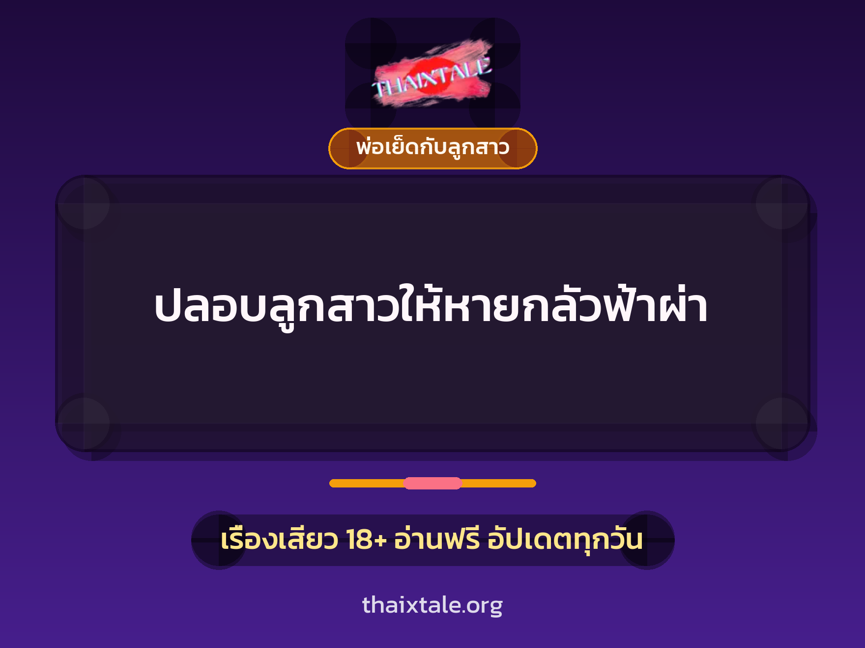 เรื่องเสียว + พ่อเย็ดกับลูกสาว