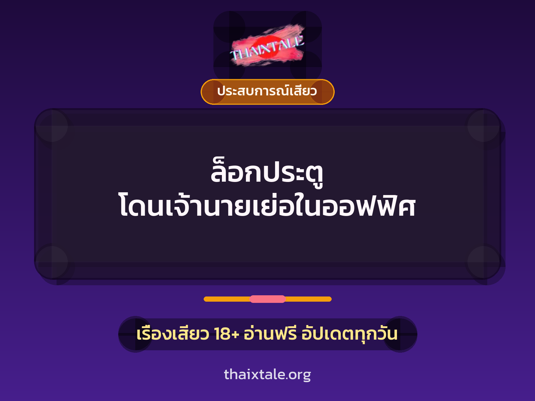 ล็อกประตู โดนเจ้านายเย่อในออฟฟิศ 7 เรื่องเสียว + ประสบการณ์เสียว