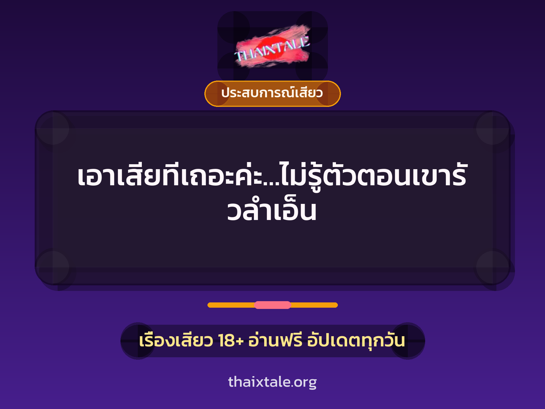 เอาเสียทีเถอะค่ะ…ไม่รู้ตัวตอนเขารัวลำเอ็น 6 เรื่องเสียว + ประสบการณ์เสียว