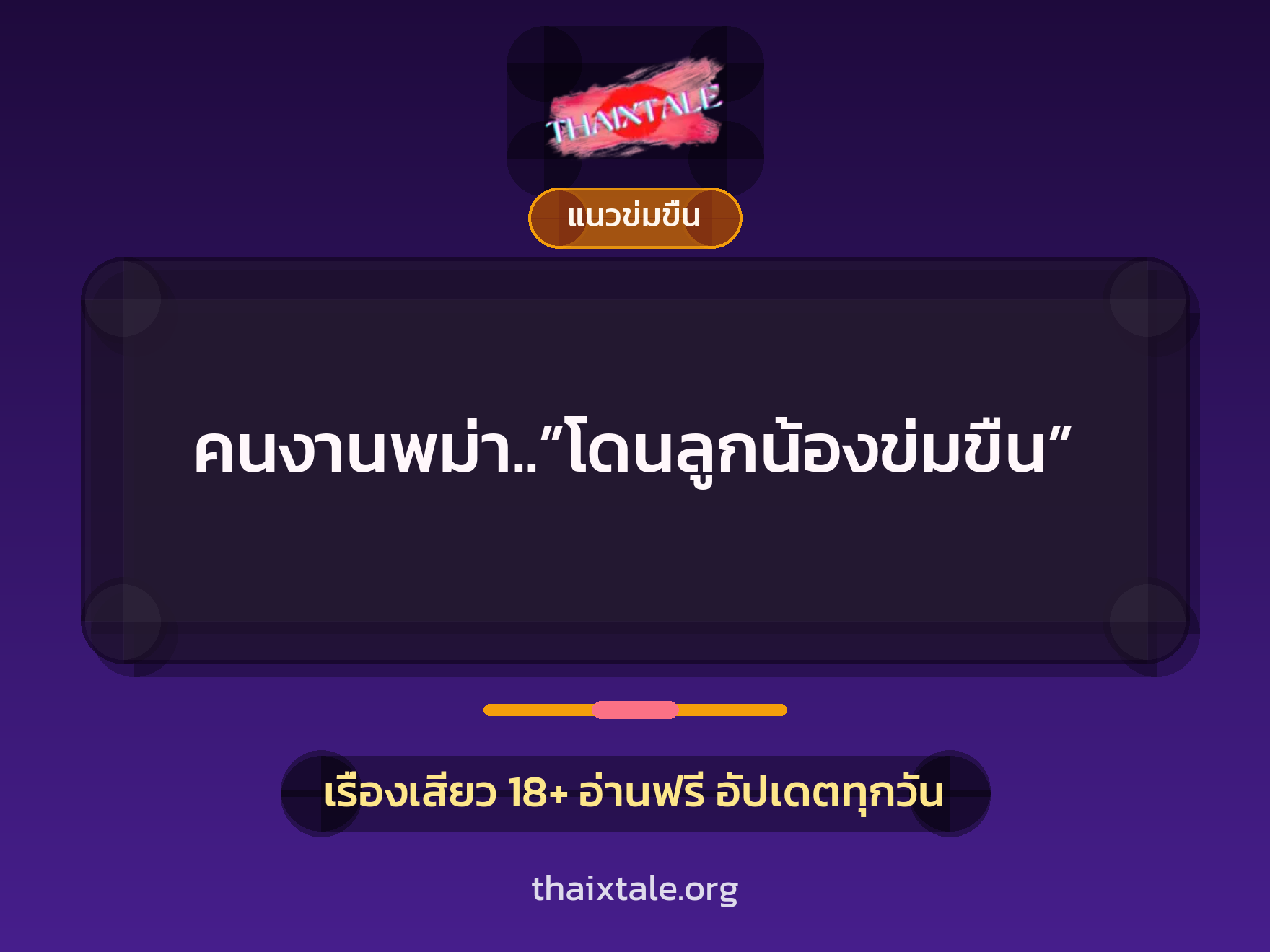 เรื่องเสียว + ข่มขืน