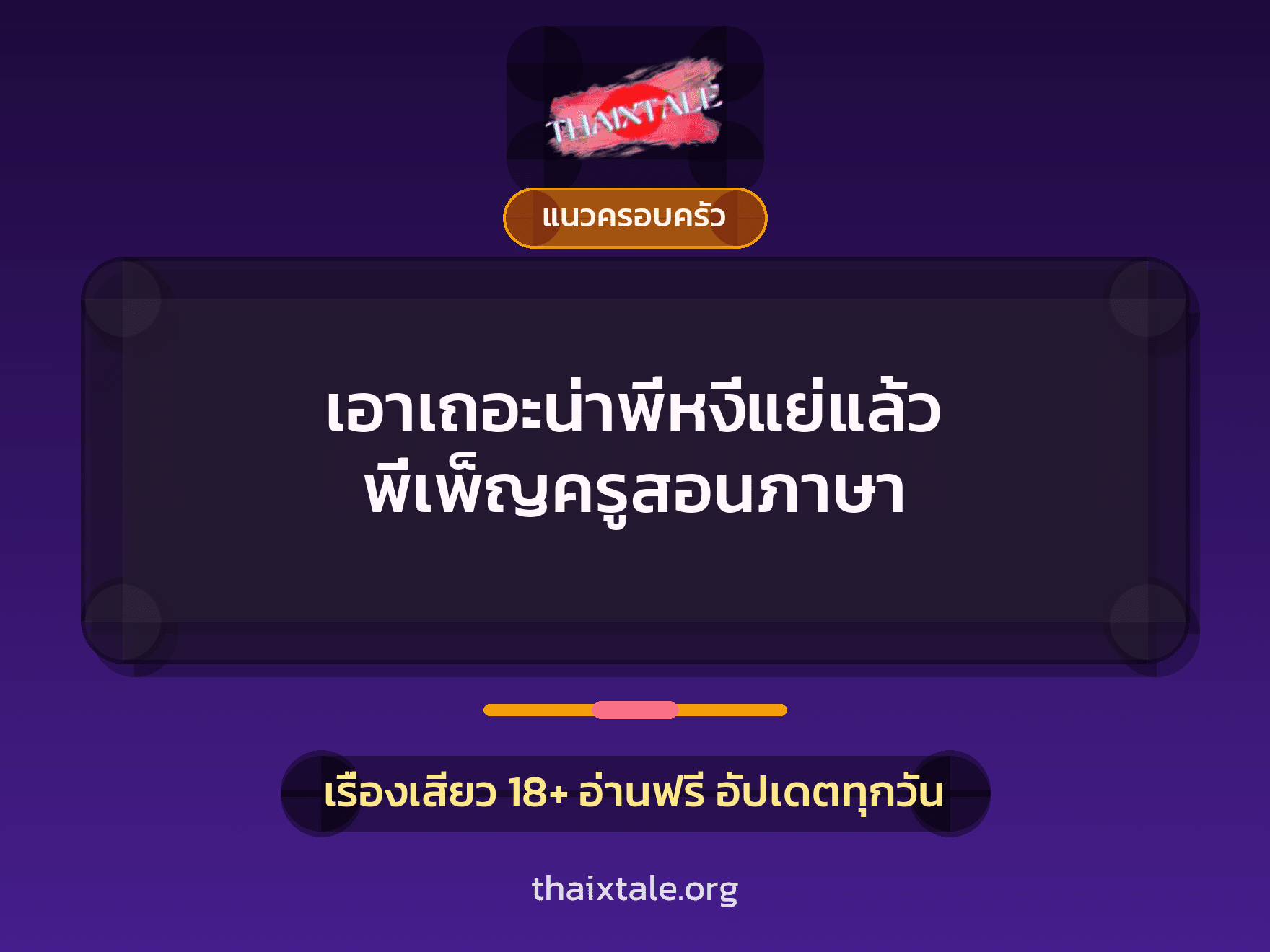 เรื่องเสียว + แนวครอบครัว