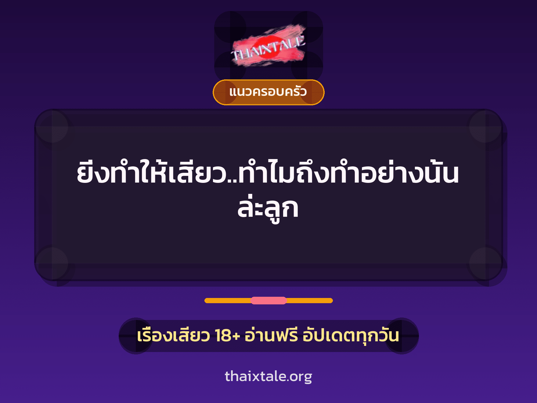 เรื่องเสียว + แนวครอบครัว