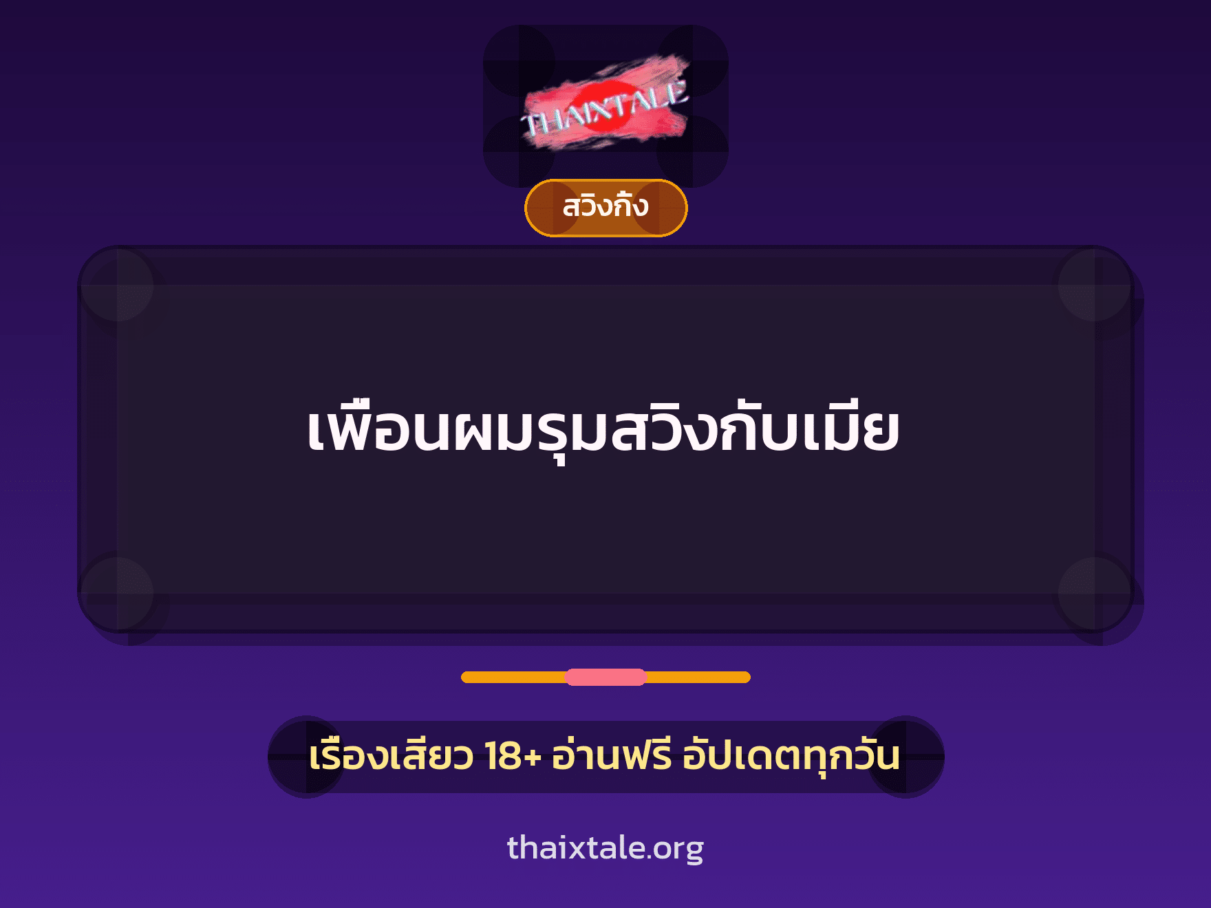 เรื่องเสียว + สวิงกิ้ง