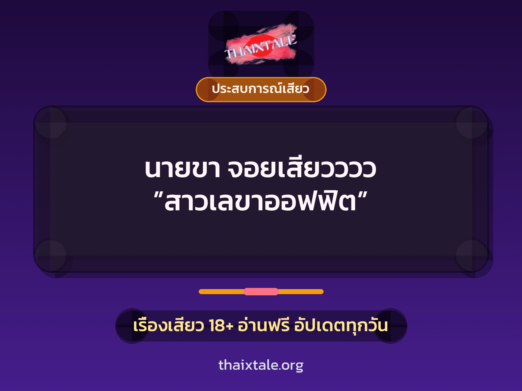 นายขา จอยเสียวววว ”สาวเลขาออฟฟิต” 5 เรื่องเสียว + ประสบการณ์เสียว