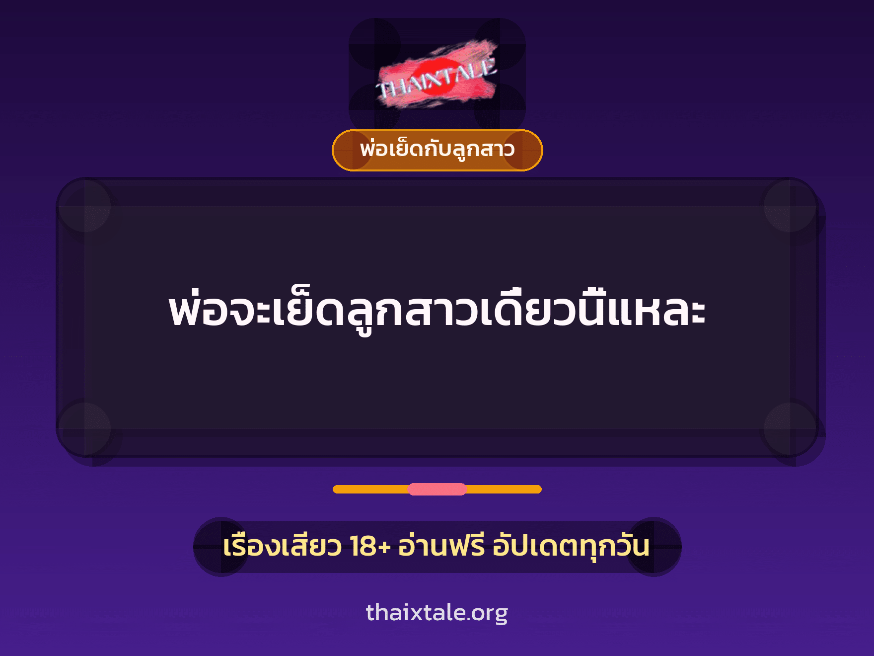 เรื่องเสียว + ควยใหญ่