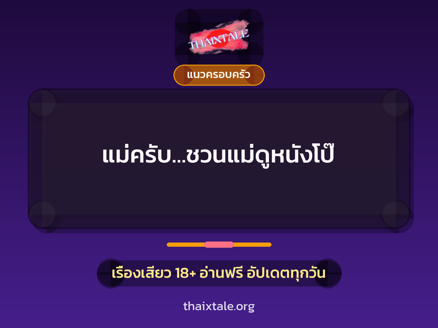 เรื่องเสียว + แนวครอบครัว