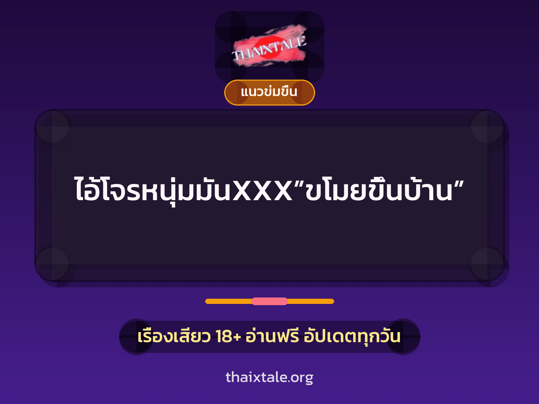 เรื่องเสียว ไอ้โจรหนุ่มมันXXX”ขโมยขึ้นบ้าน” | ThaiXTale