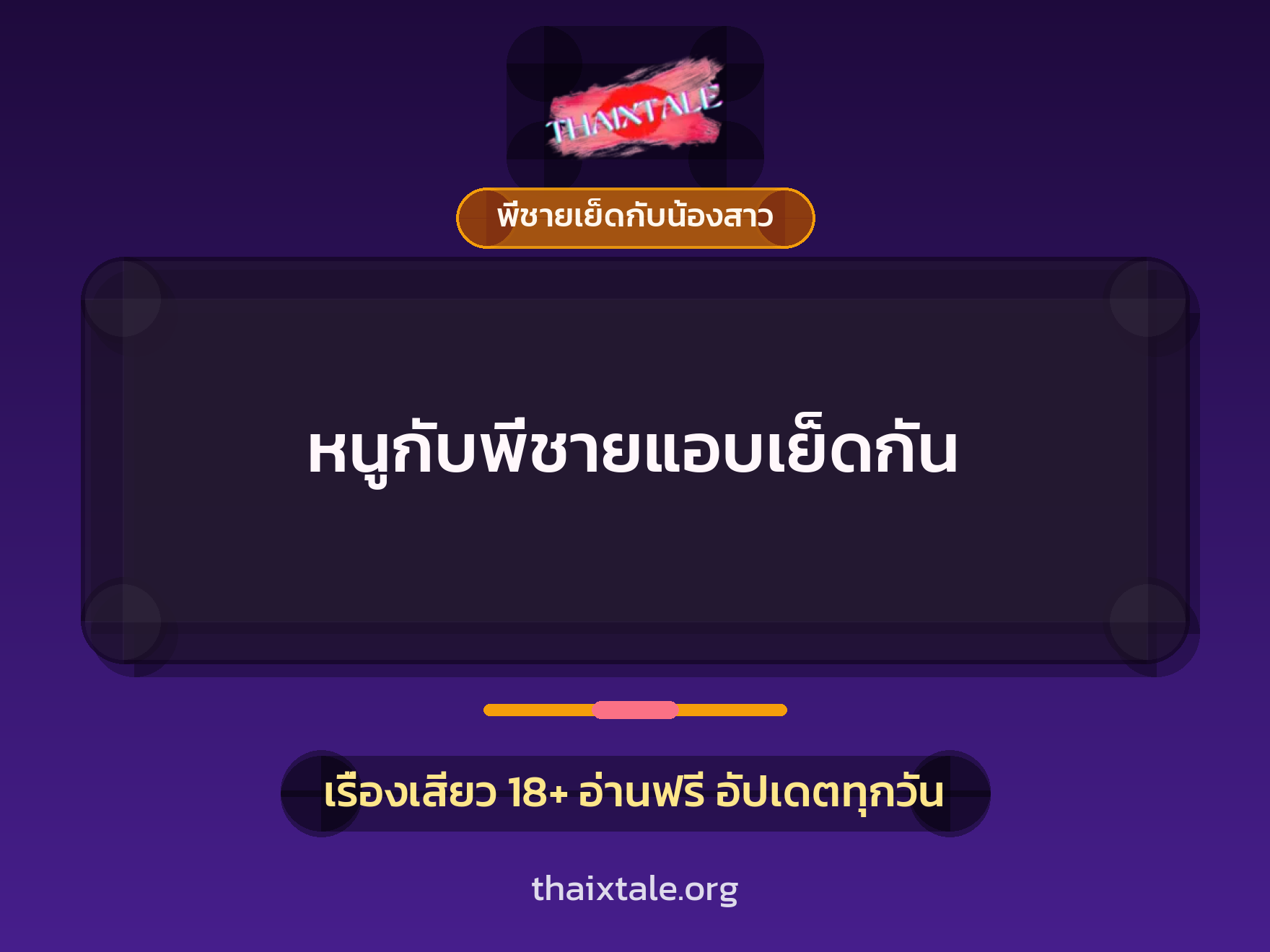 เรื่องเสียว + ชู้