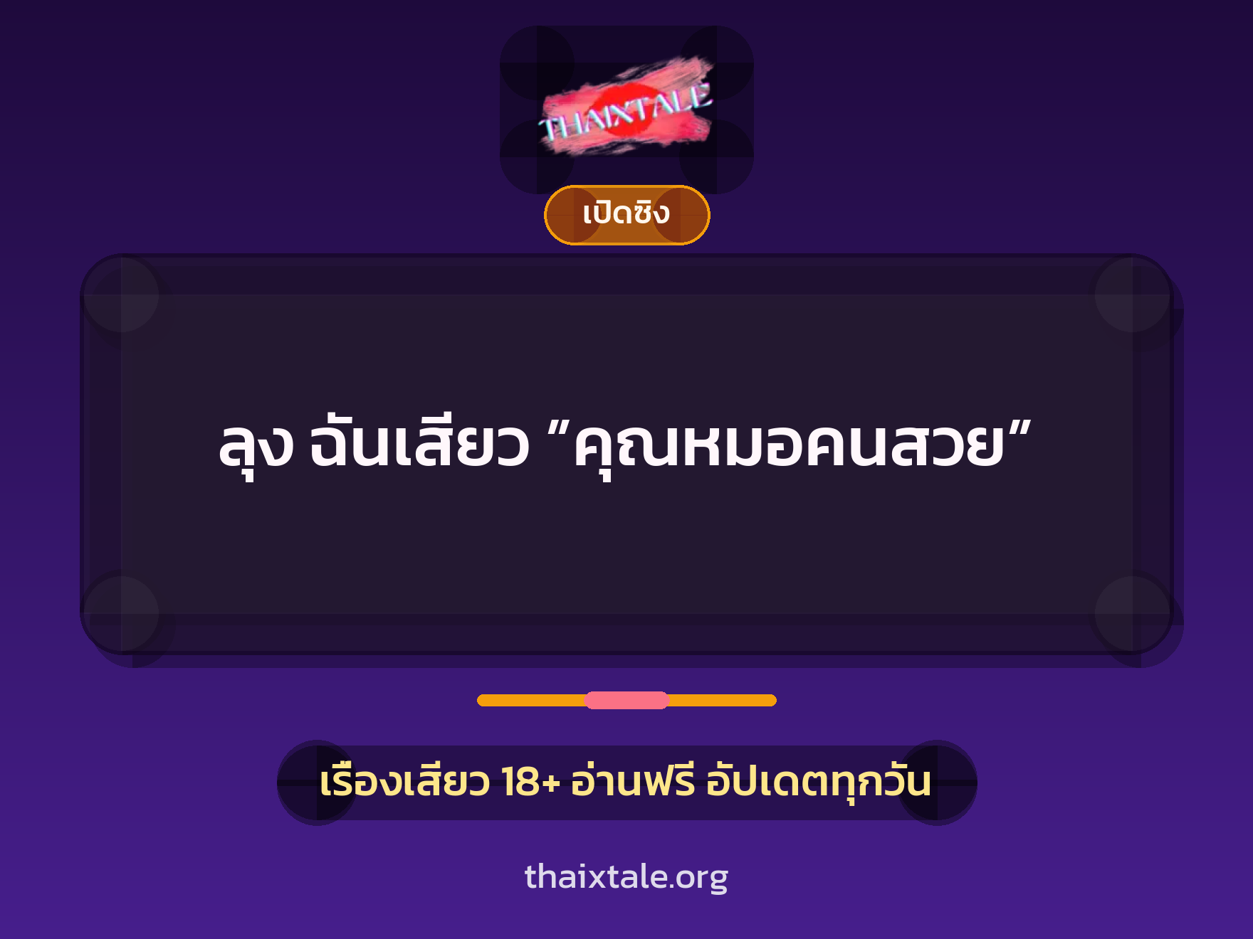 เรื่องเสียว + ควยใหญ่
