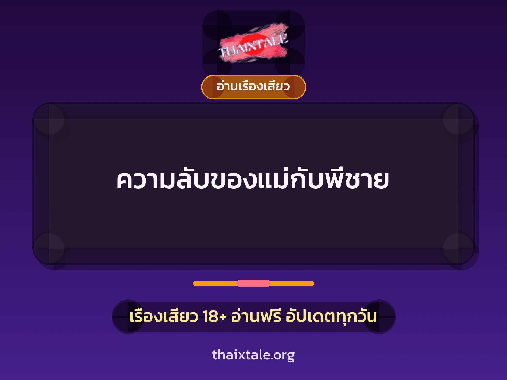 เรื่องเสียว + อ่านเรื่องเสียว
