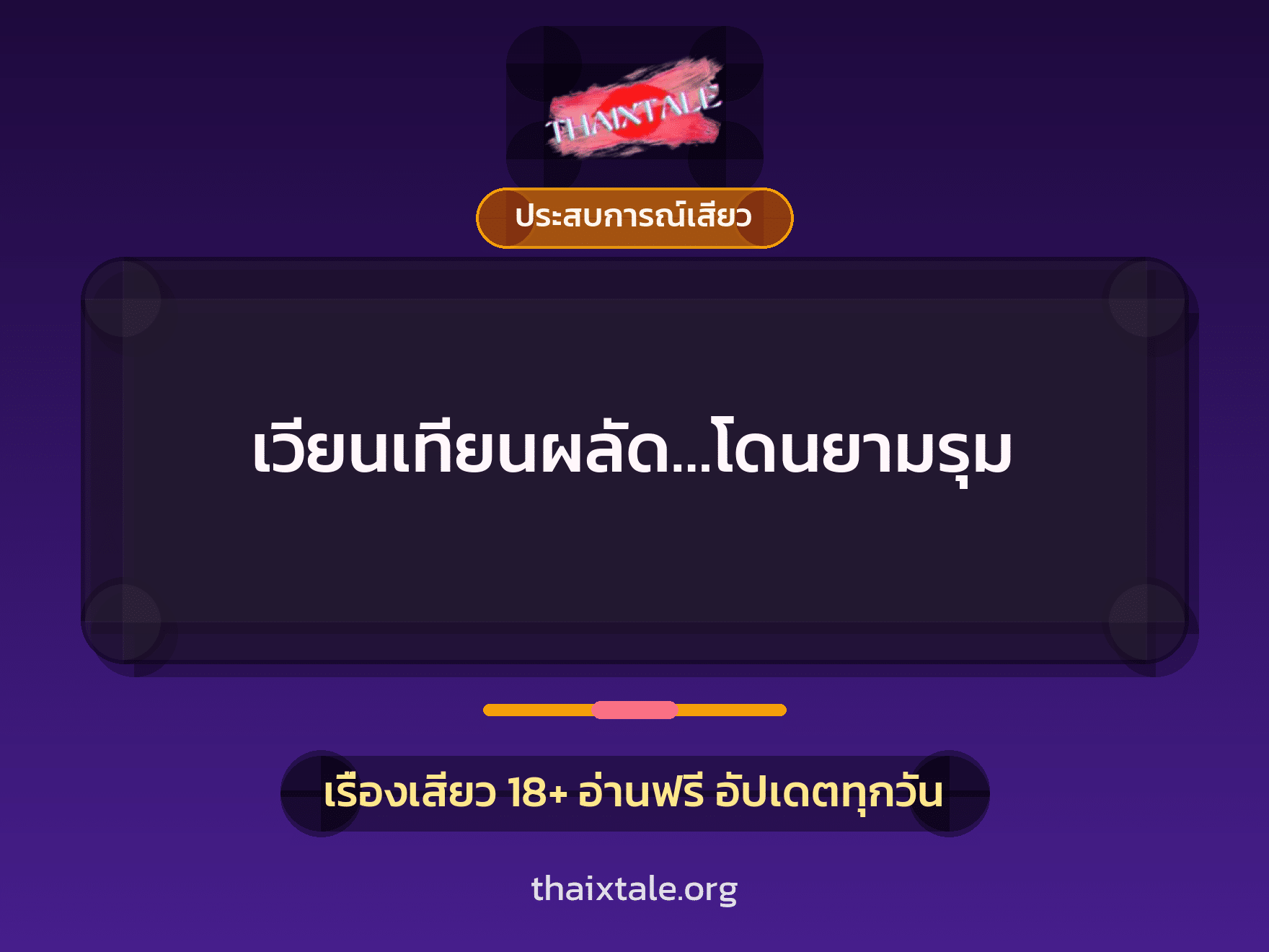 เวียนเทียนผลัด…โดนยามรุม 4 เรื่องเสียว + ประสบการณ์เสียว