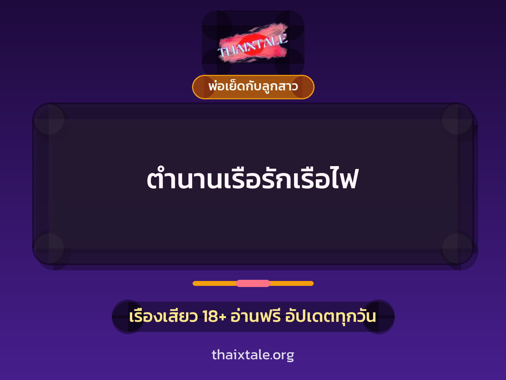 เรื่องเสียว + พ่อเย็ดกับลูกสาว