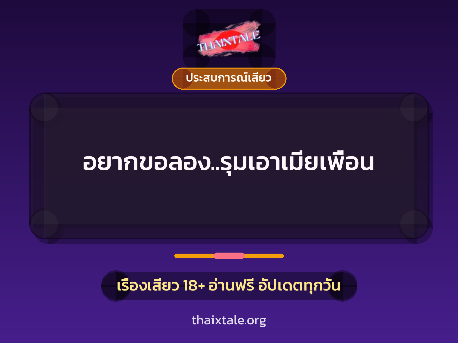 อยากขอลอง..รุมเอาเมียเพื่อน 3 เรื่องเสียว + ประสบการณ์เสียว