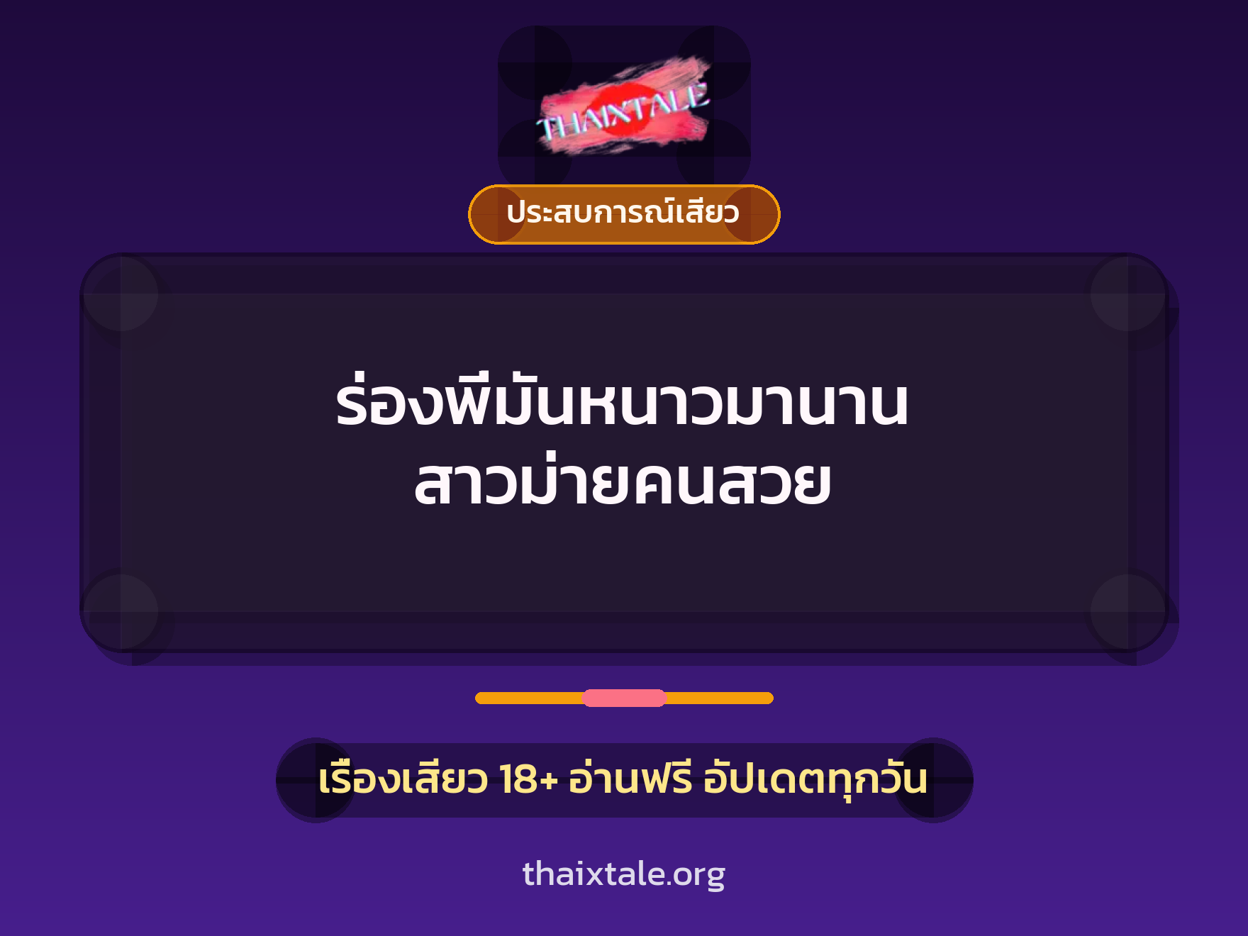 ร่องพี่มันหนาวมานาน สาวม่ายคนสวย 2 เรื่องเสียว + ประสบการณ์เสียว