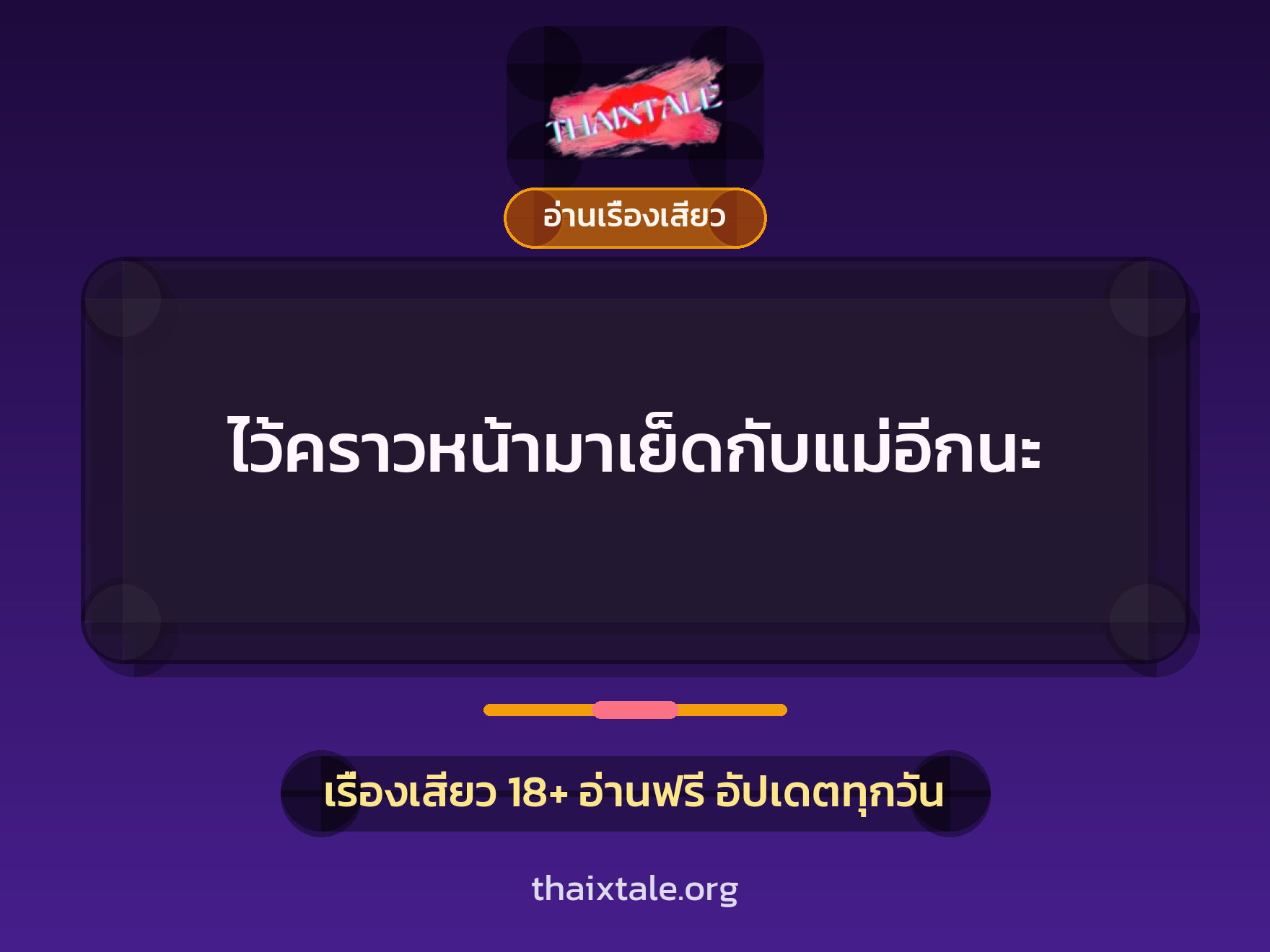 เรื่องเสียว + อ่านเรื่องเสียว