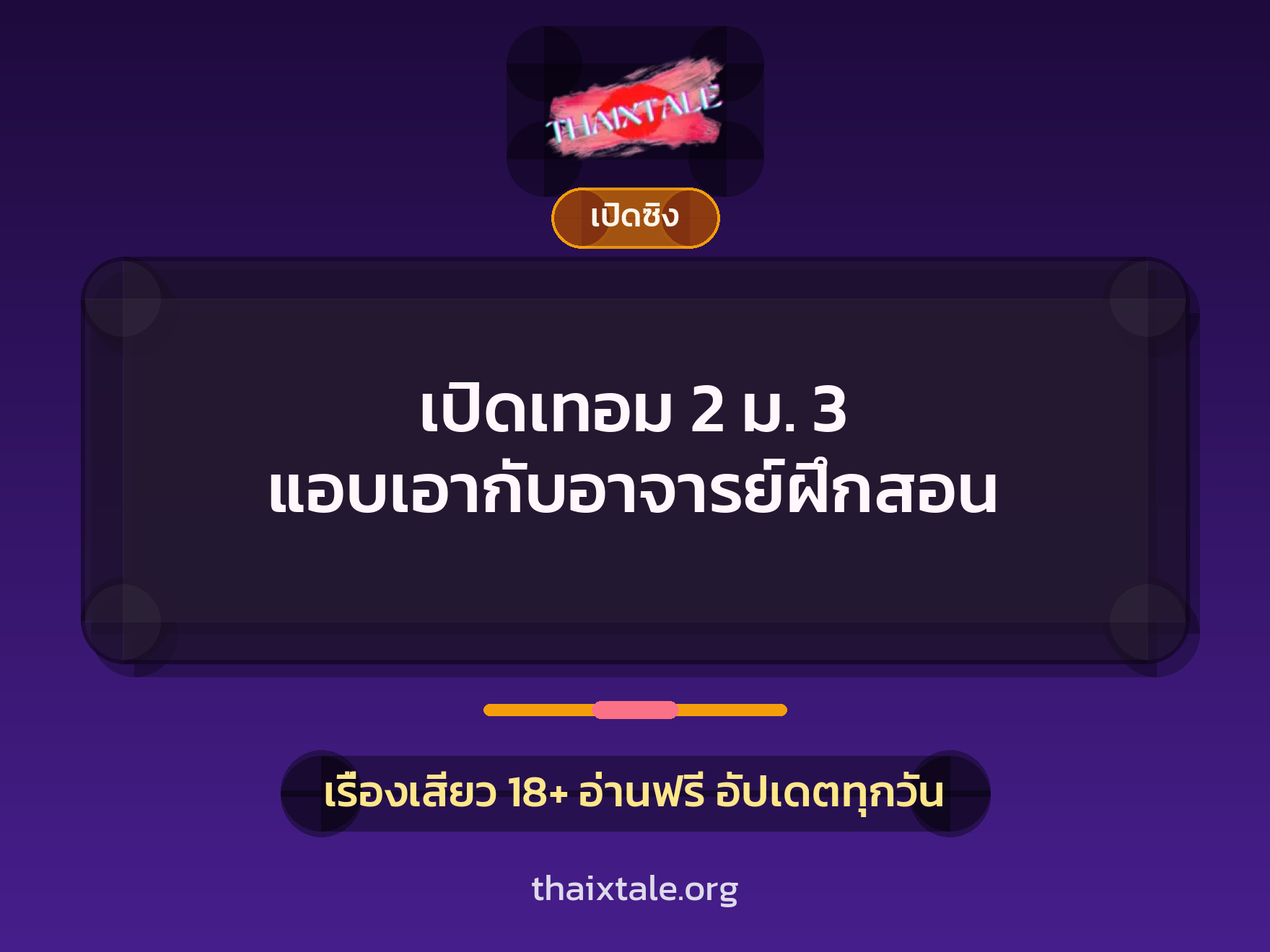เรื่องเสียว + ชักว่าว