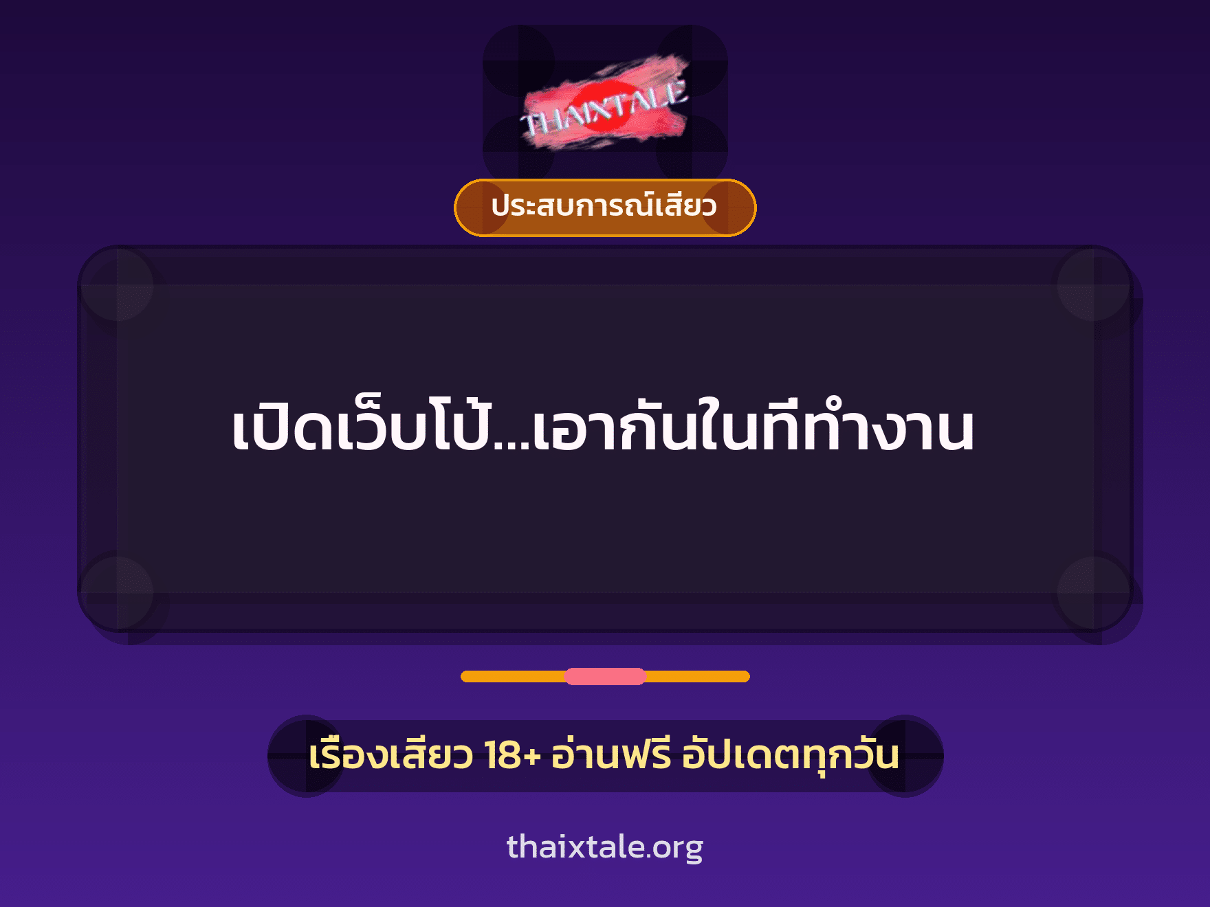 เปิดเว็บโป้…เอากันในที่ทำงาน 1 เรื่องเสียว + ประสบการณ์เสียว