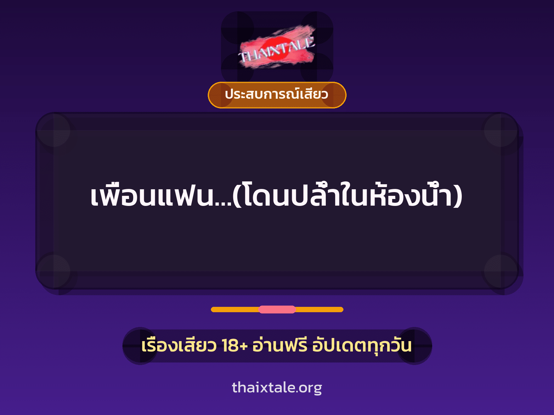 เพื่อนแฟน…(โดนปล้ำในห้องน้ำ) 10 เรื่องเสียว + ประสบการณ์เสียว