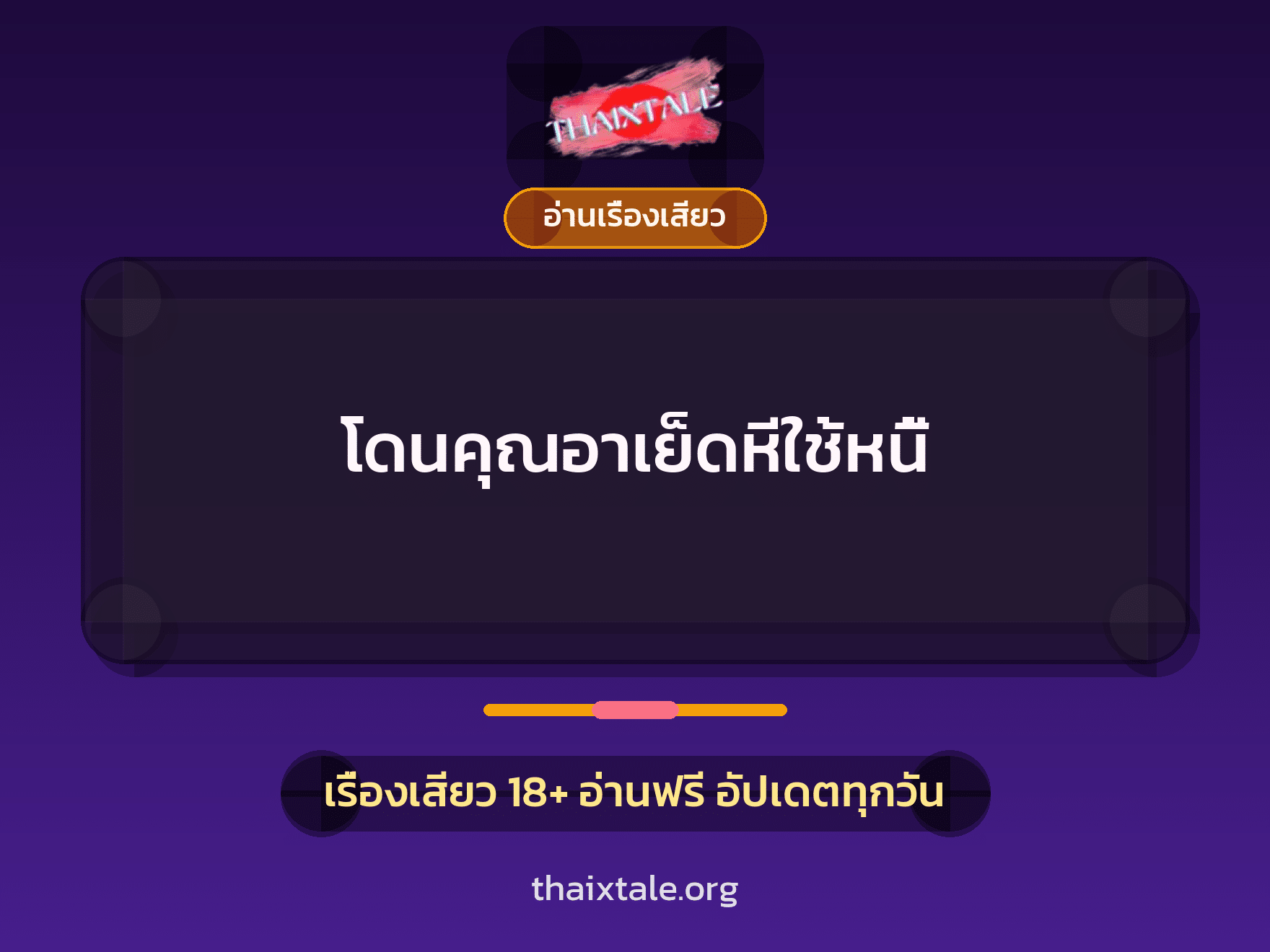 เรื่องเสียว + อ่านเรื่องเสียว