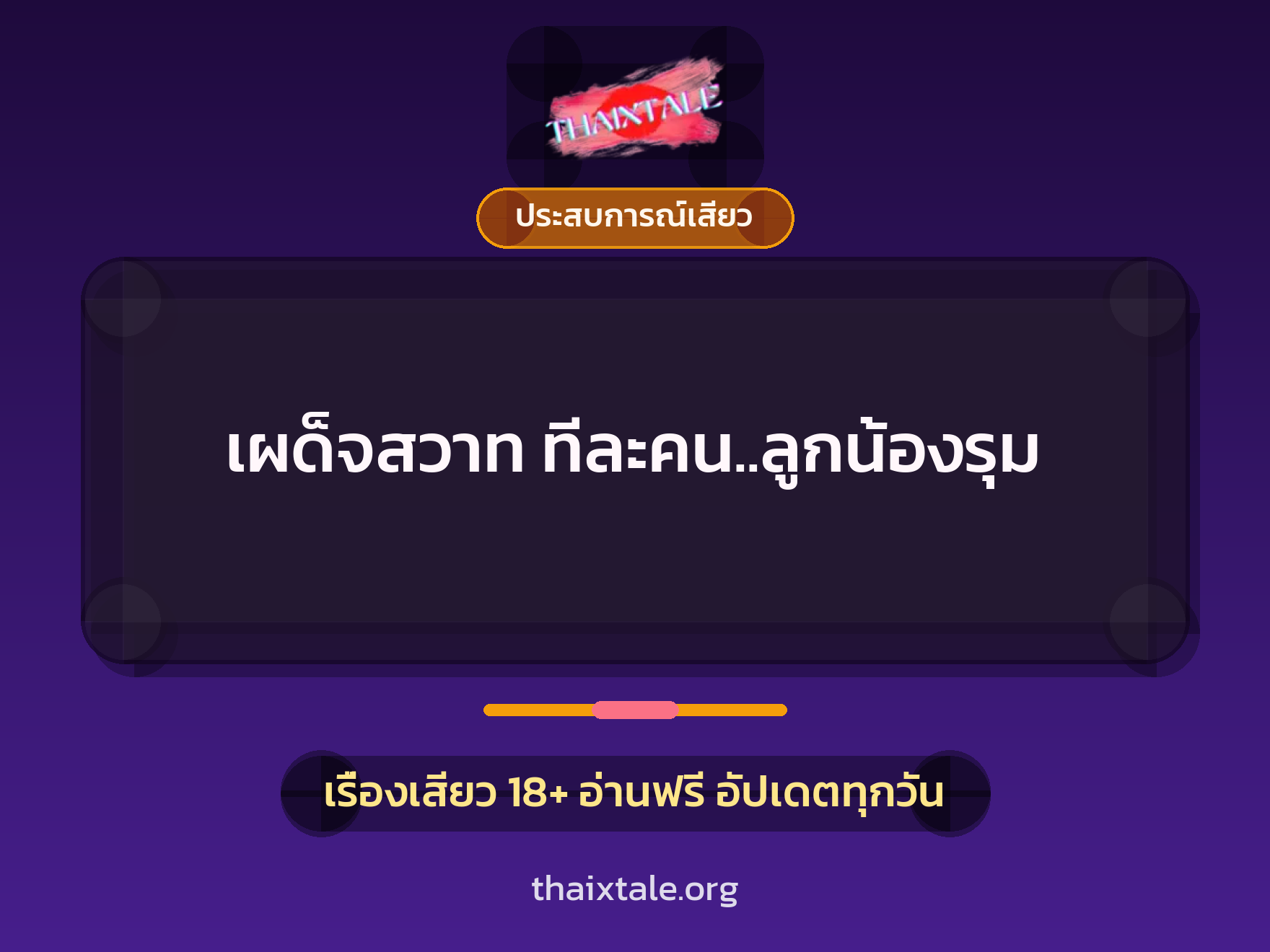 เผด็จสวาท ทีละคน..ลูกน้องรุม 9 เรื่องเสียว + ประสบการณ์เสียว