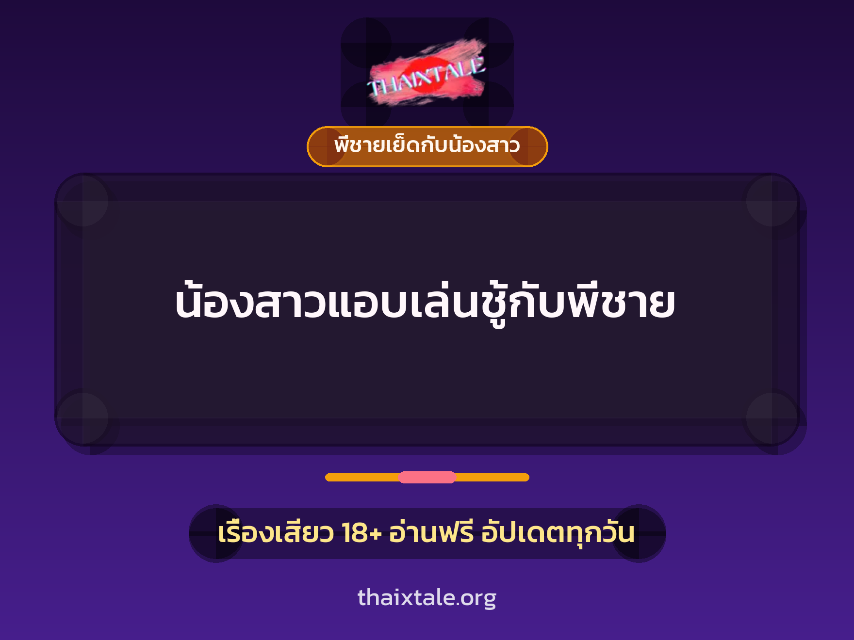 เรื่องเสียว + พี่ชายเย็ดกับน้องสาว
