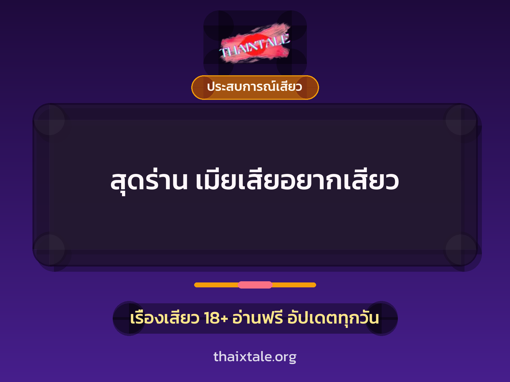 สุดร่าน เมียเสี่ยอยากเสียว 8 เรื่องเสียว + ประสบการณ์เสียว