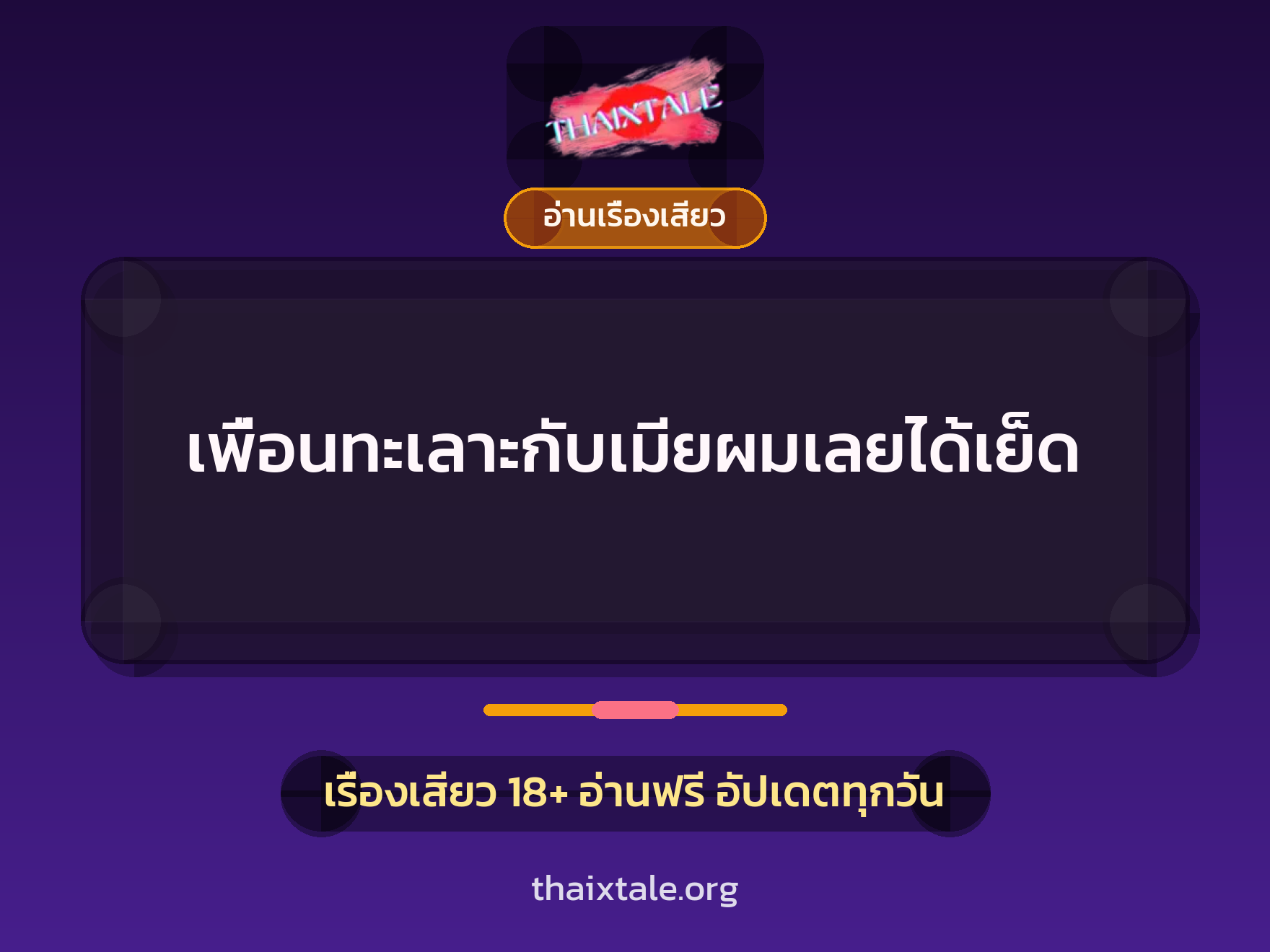 เรื่องเสียว + อ่านเรื่องเสียว