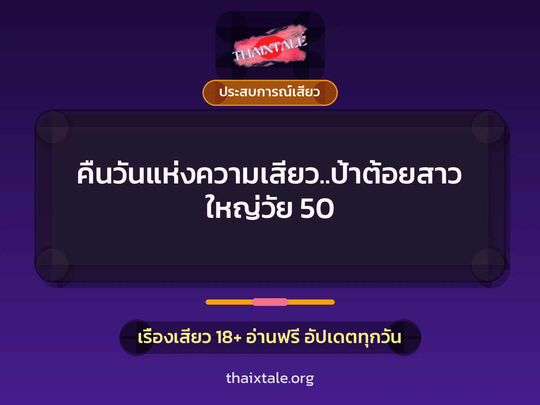 คืนวันแห่งความเสียว..ป้าต้อยสาวใหญ่วัย 50 7 เรื่องเสียว + ประสบการณ์เสียว