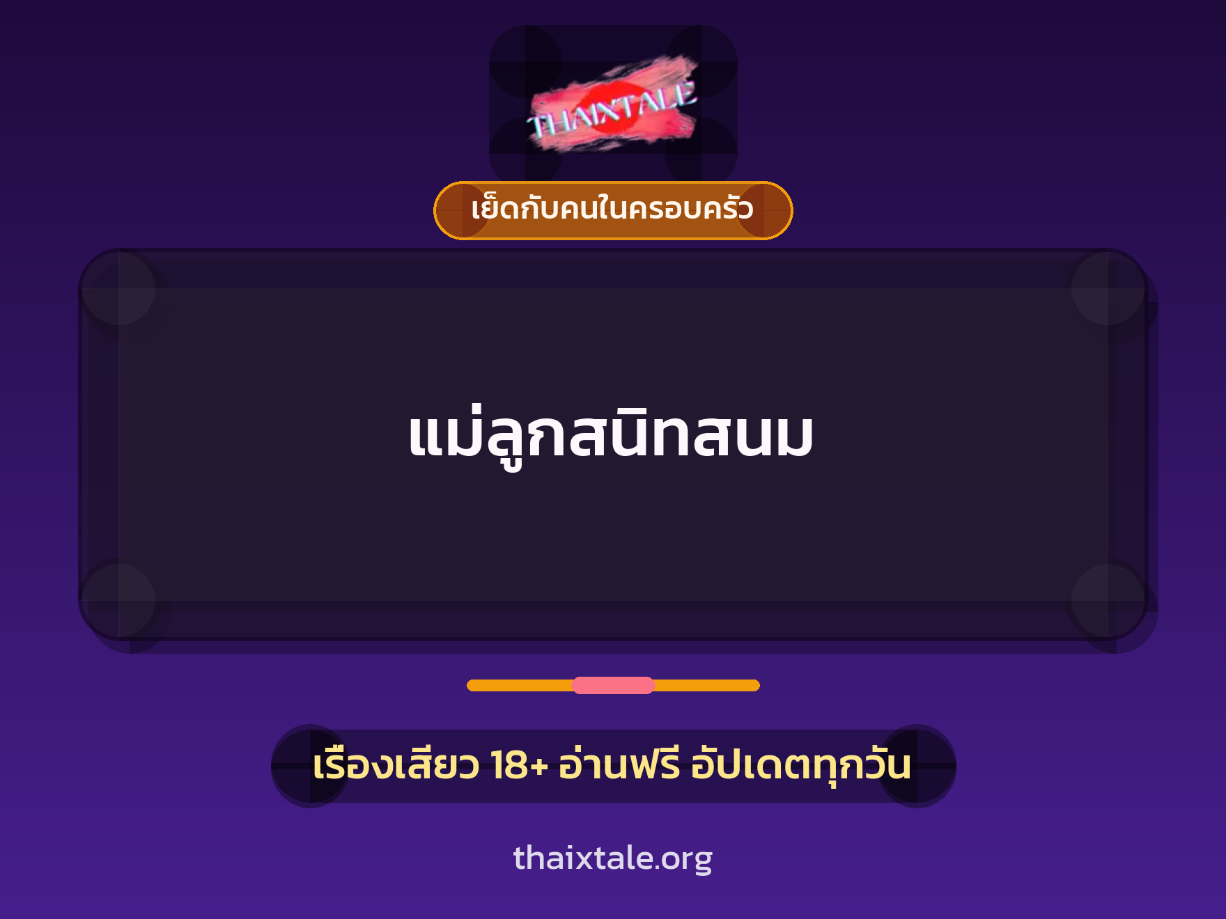 เรื่องเสียว + เย็ดกับคนในครอบครัว