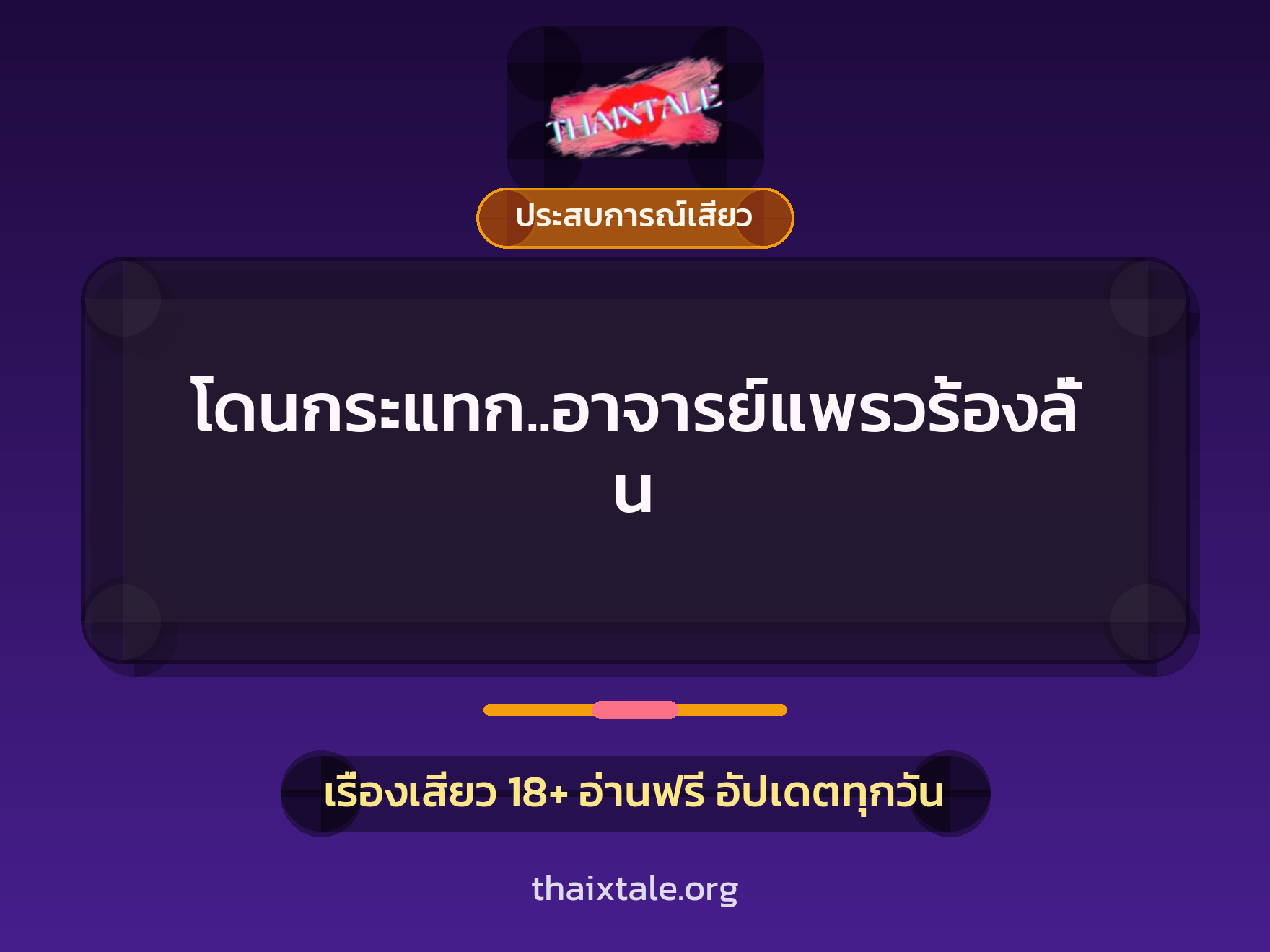 โดนกระแทก..อาจารย์แพรวร้องลั่น 6 เรื่องเสียว + ประสบการณ์เสียว