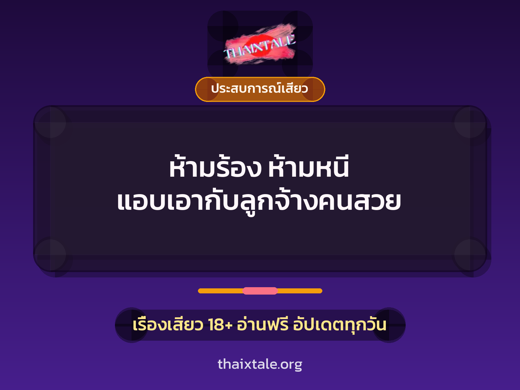 ห้ามร้อง ห้ามหนี แอบเอากับลูกจ้างคนสวย 5 เรื่องเสียว + ประสบการณ์เสียว